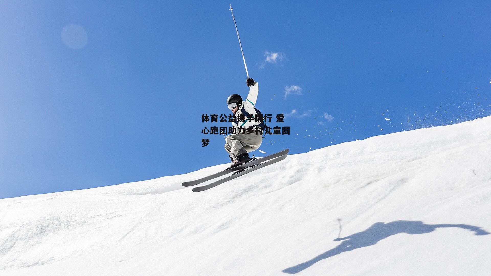b体育：体育公益携手同行 爱心跑团助力乡村儿童圆梦