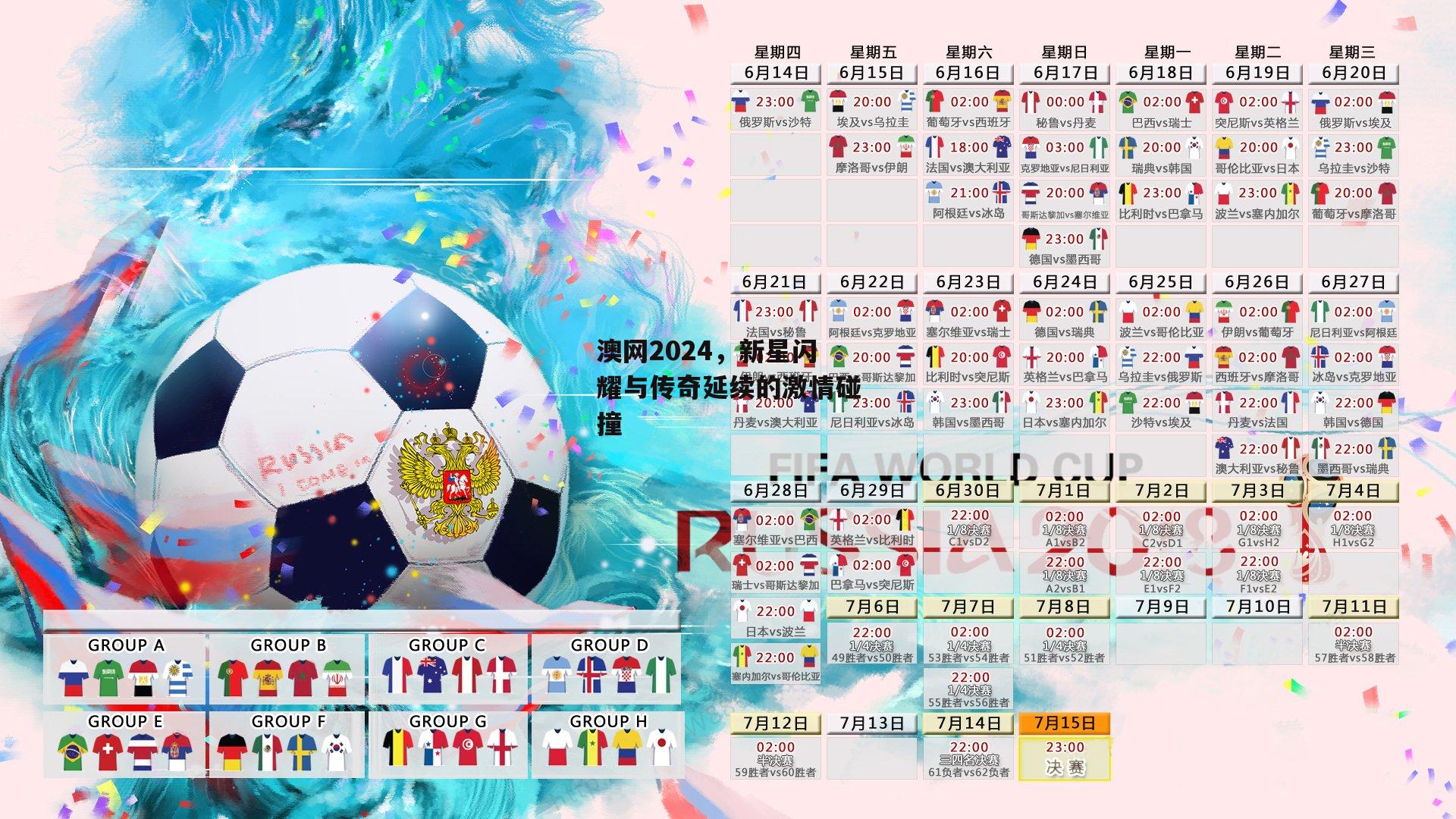 澳网2024，新星闪耀与传奇延续的激情碰撞