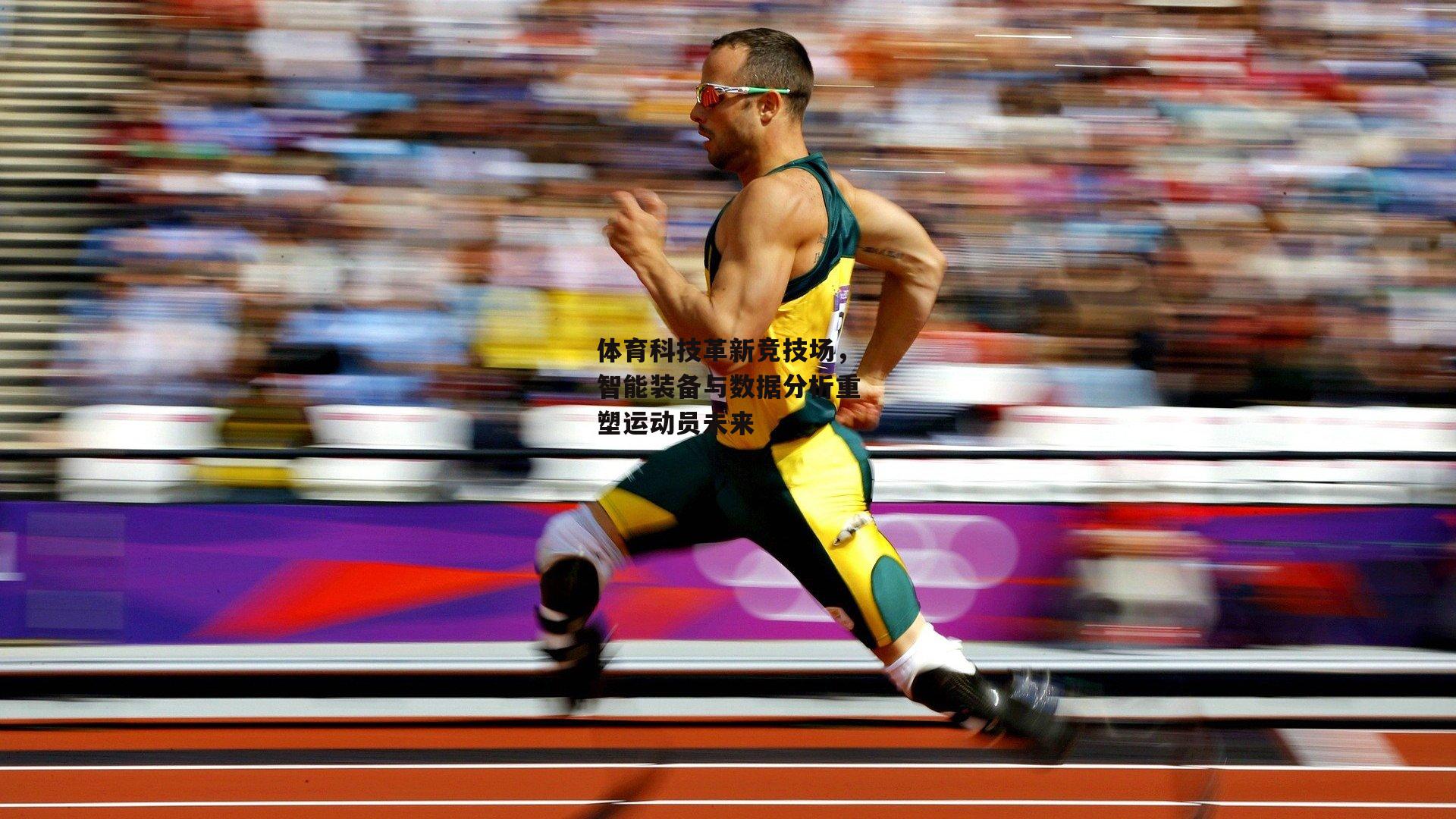 体育科技革新竞技场，智能装备与数据分析重塑运动员未来