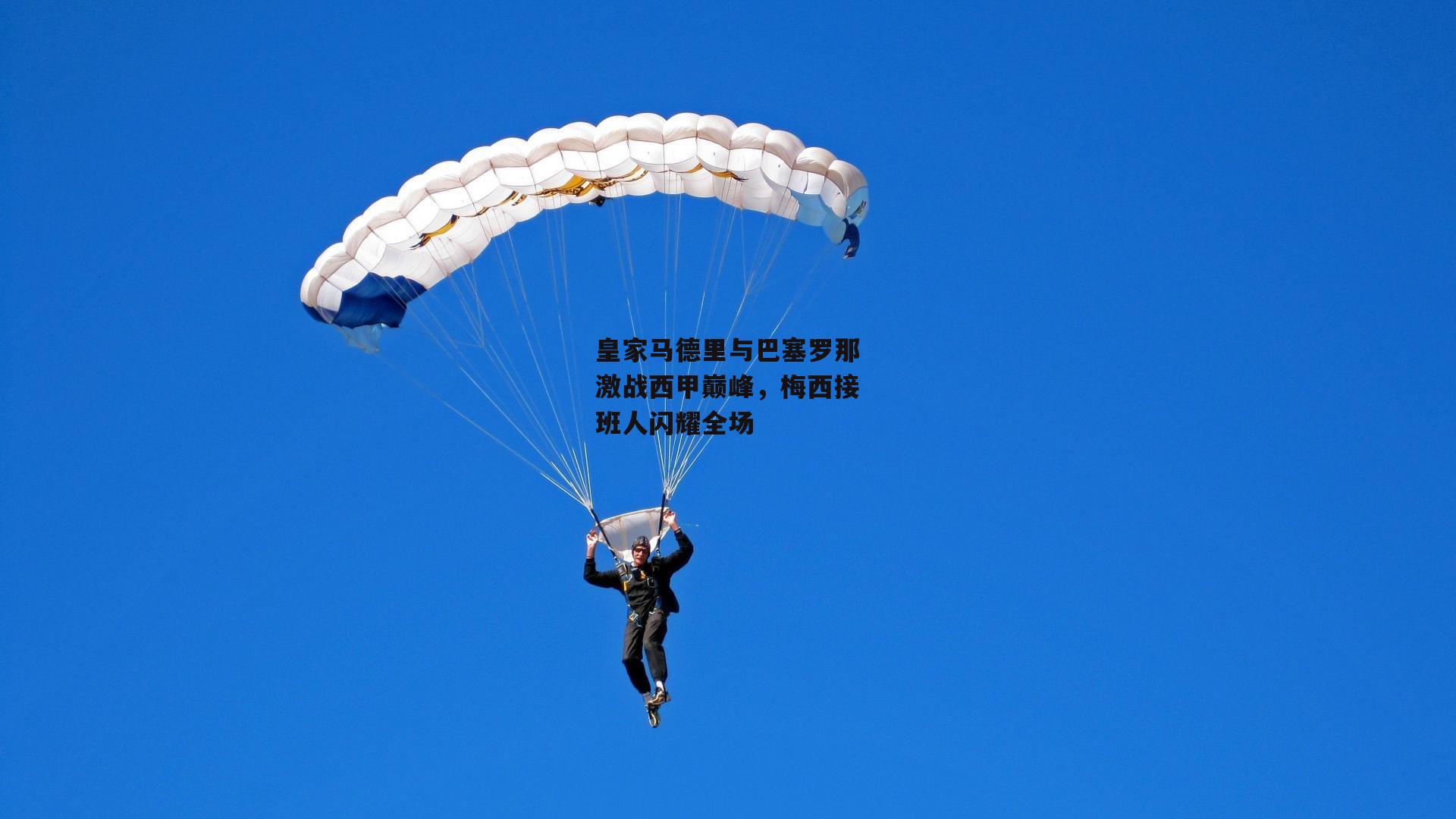b体育官方入口|皇家马德里与巴塞罗那激战西甲巅峰，梅西接班人闪耀全场