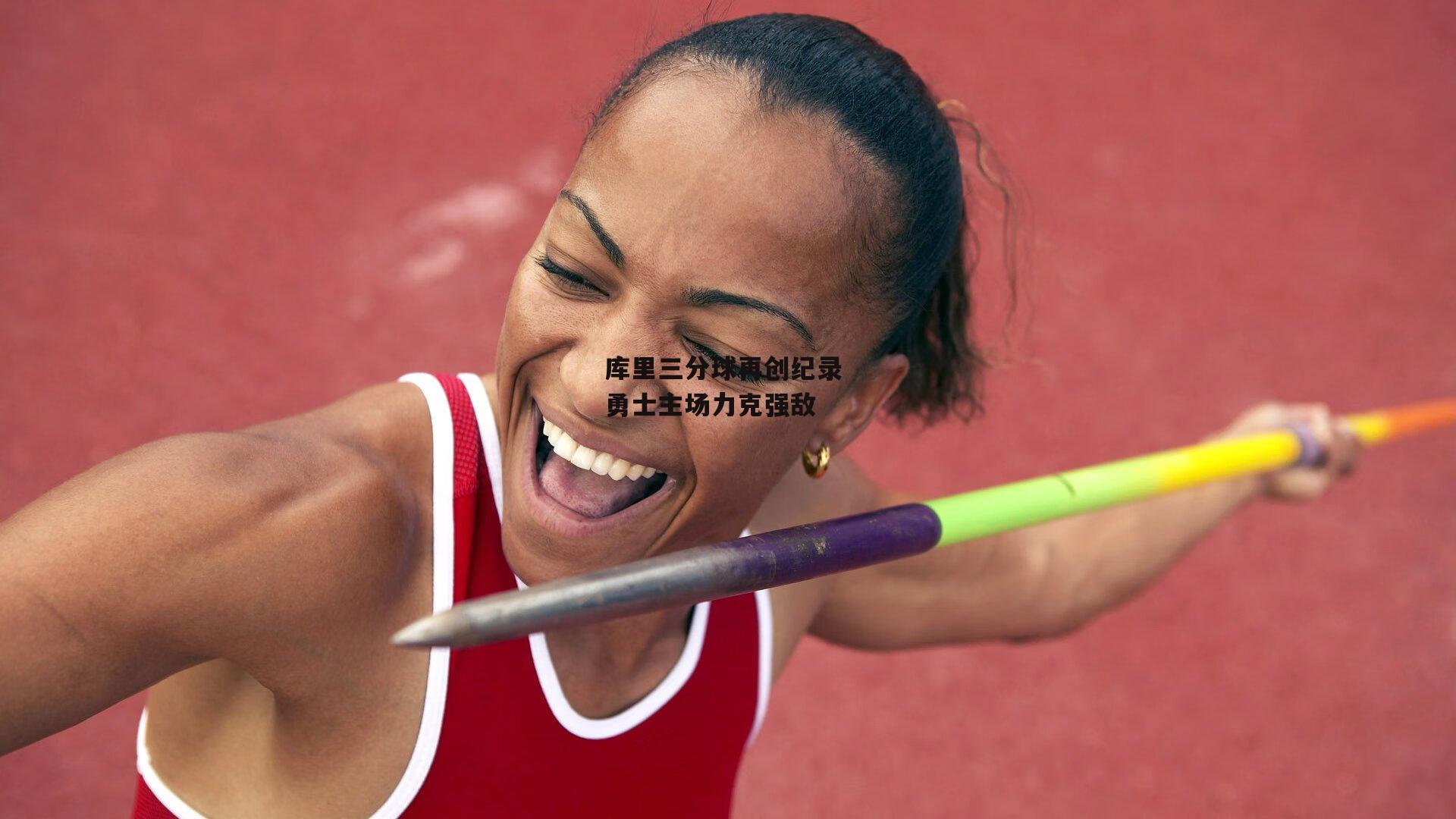 b体育|库里三分球再创纪录 勇士主场力克强敌