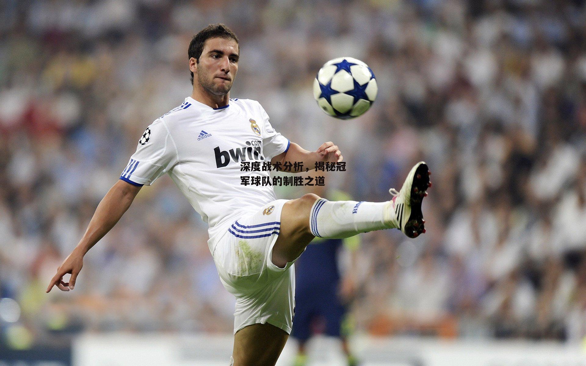 【b体育app官方下载】深度战术分析，揭秘冠军球队的制胜之道