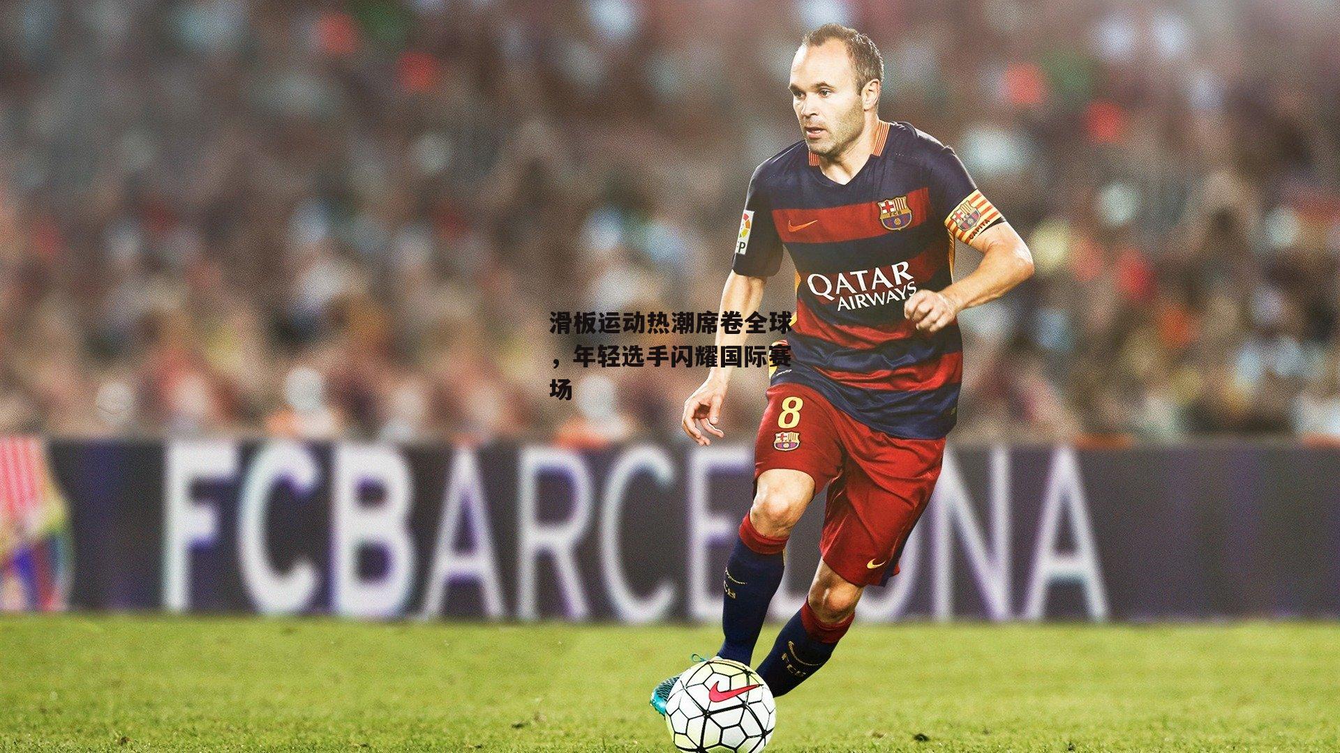 滑板运动热潮席卷全球，年轻选手闪耀国际赛场