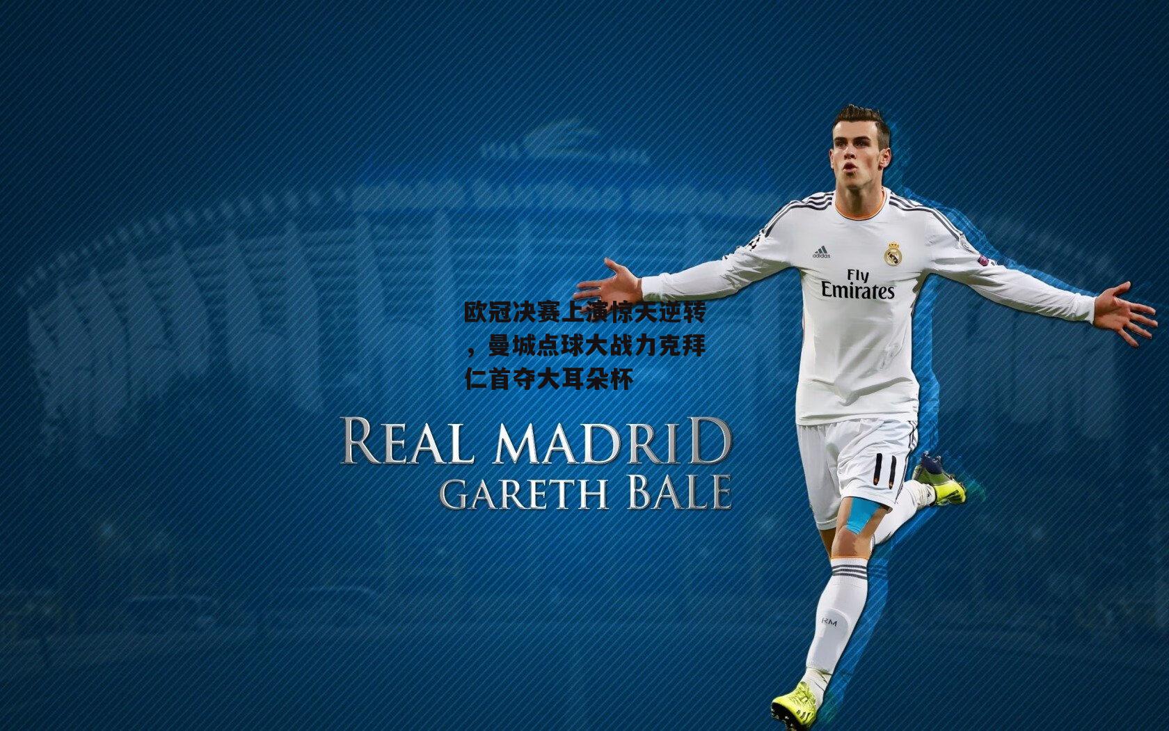 欧冠决赛上演惊天逆转，曼城点球大战力克拜仁首夺大耳朵杯-b体育官方入口