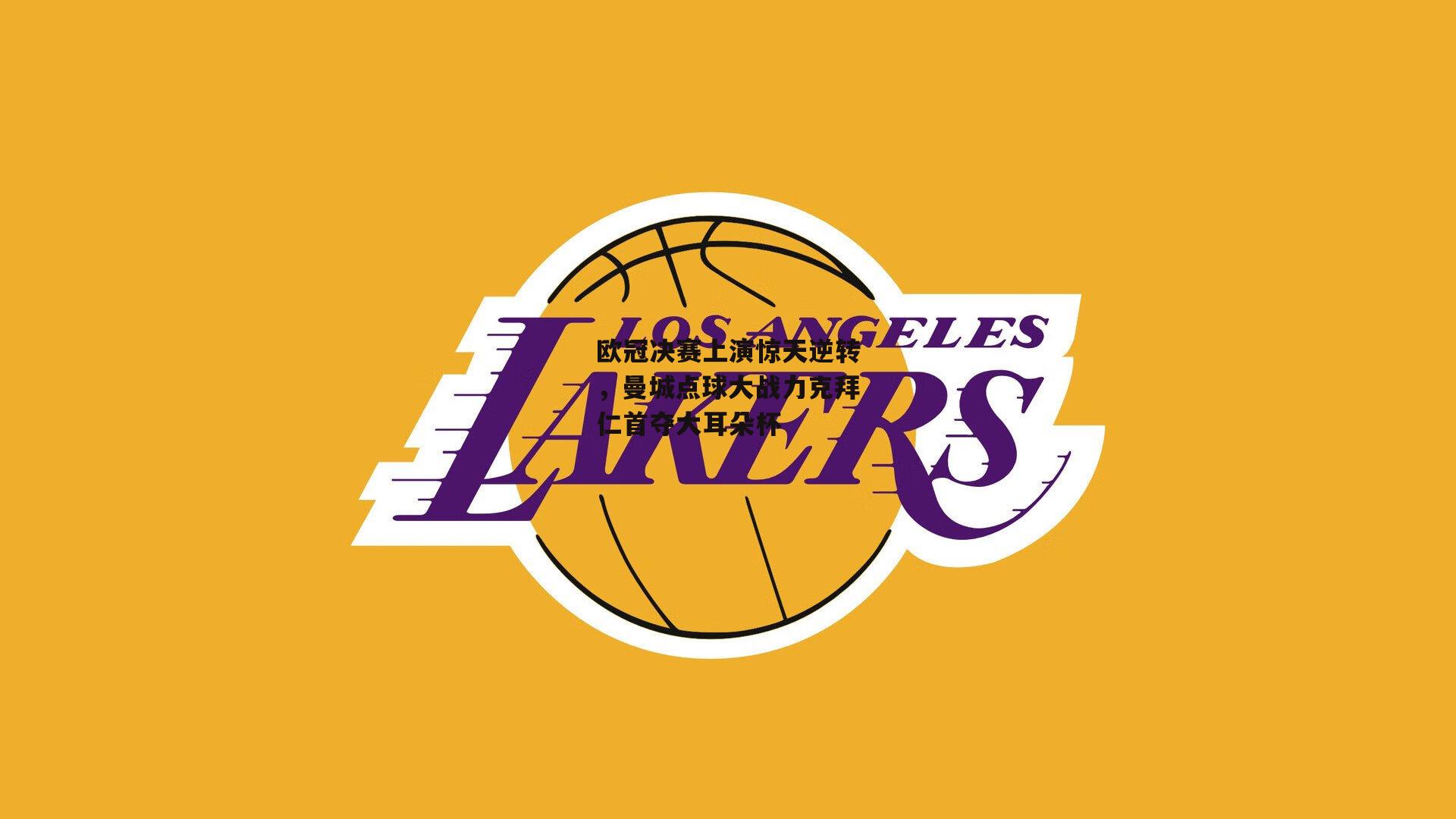 欧冠决赛上演惊天逆转，曼城点球大战力克拜仁首夺大耳朵杯