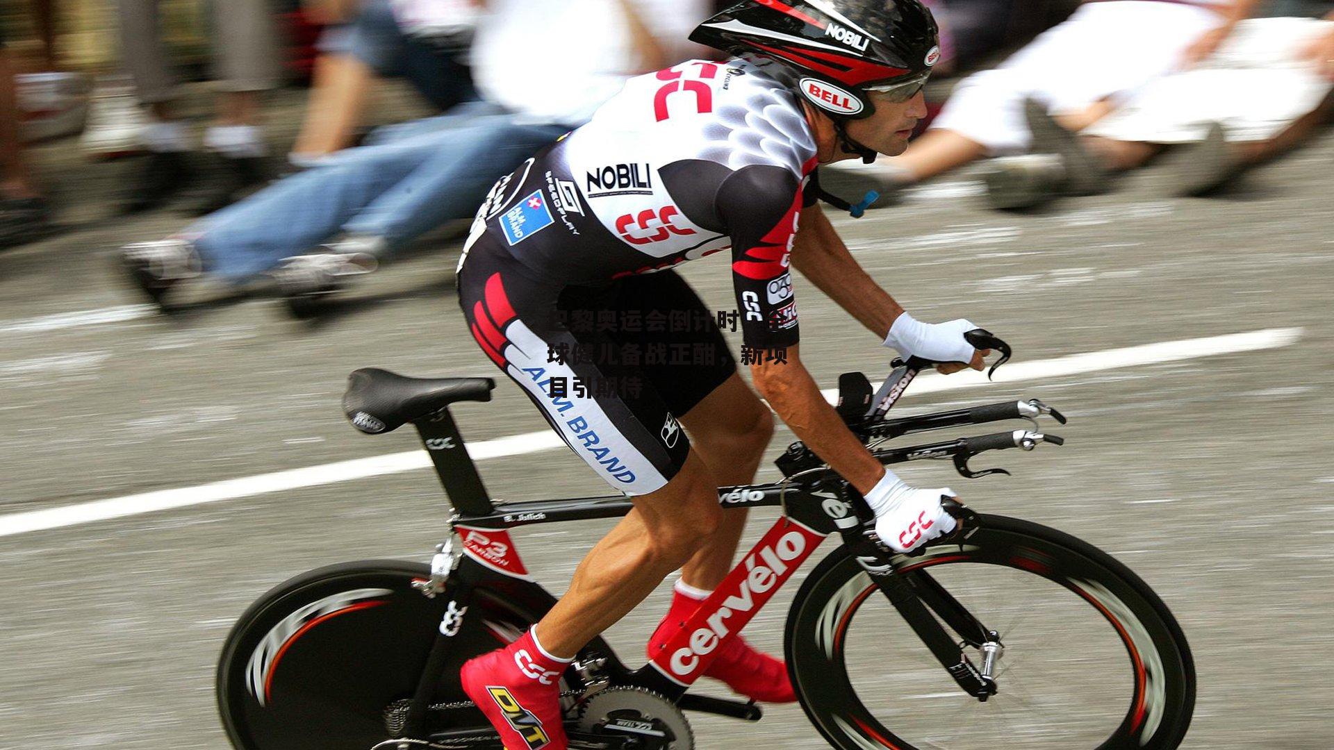 b体育app官方下载|巴黎奥运会倒计时，全球健儿备战正酣，新项目引期待