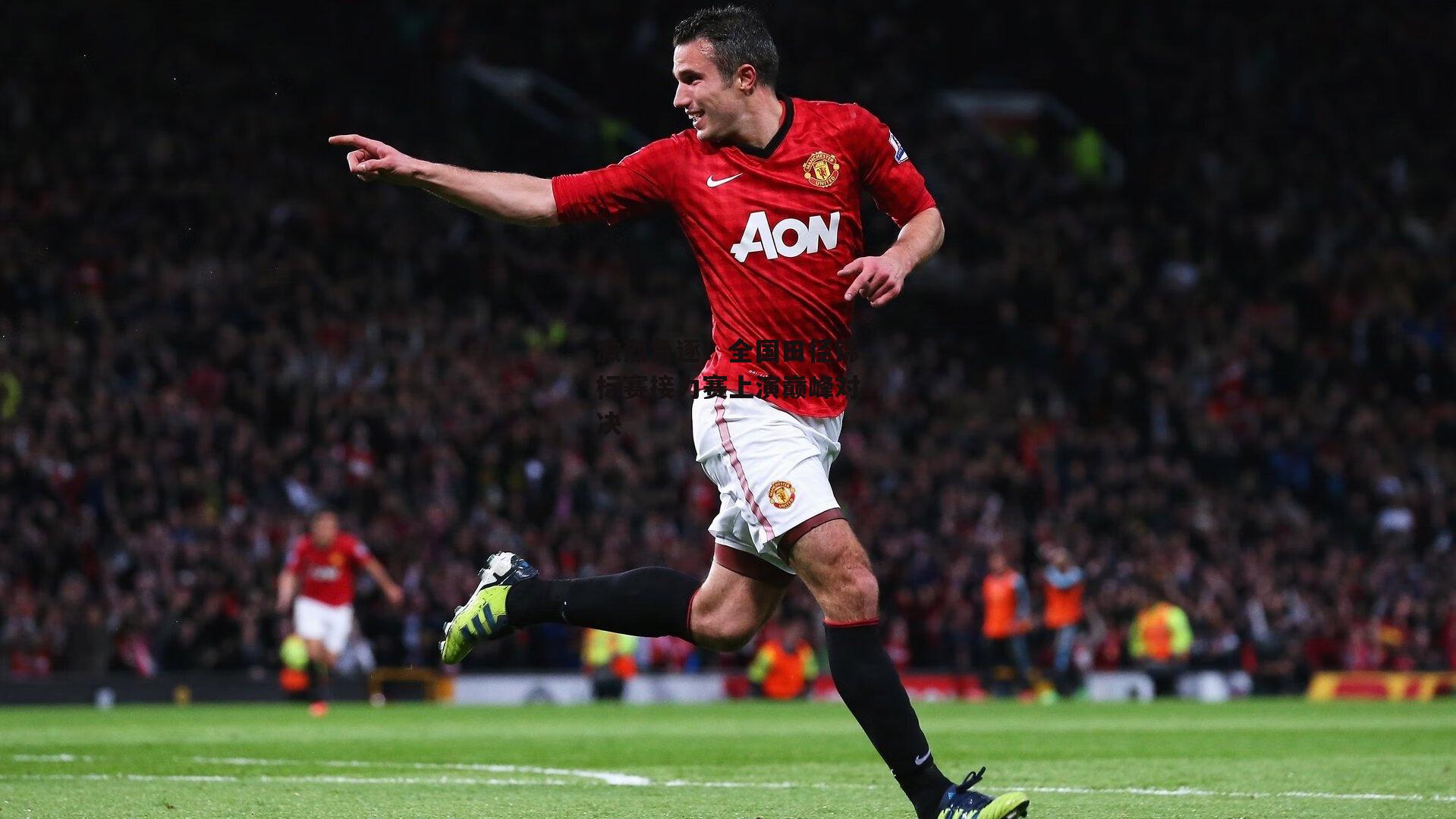 b体育-激烈角逐！全国田径锦标赛接力赛上演巅峰对决