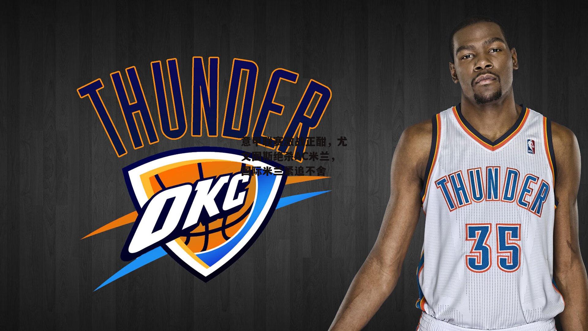 意甲联赛激战正酣，尤文图斯绝杀AC米兰，国际米兰紧追不舍