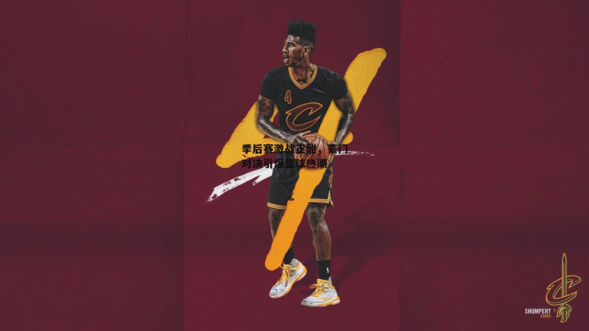 季后赛激战正酣，豪门对决引爆篮球热潮|b体育app官方下载