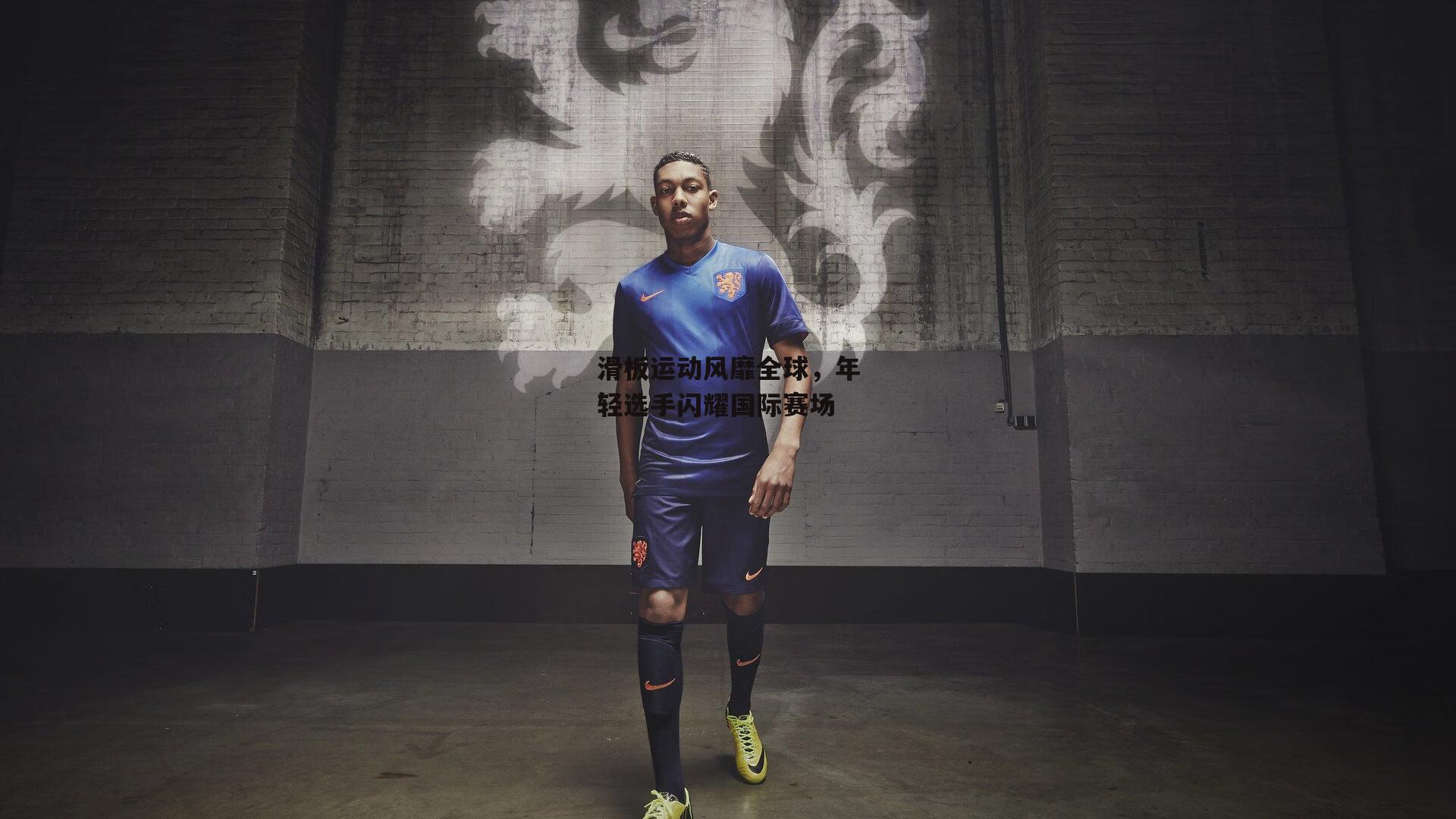 b体育app官方下载：滑板运动风靡全球，年轻选手闪耀国际赛场