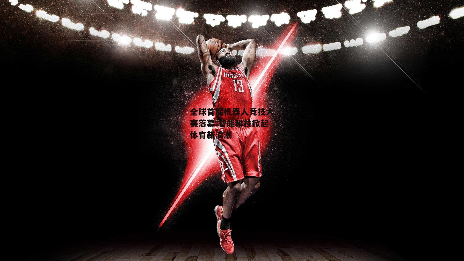 【b体育app官方下载】全球首届机器人竞技大赛落幕 智能科技掀起体育新浪潮