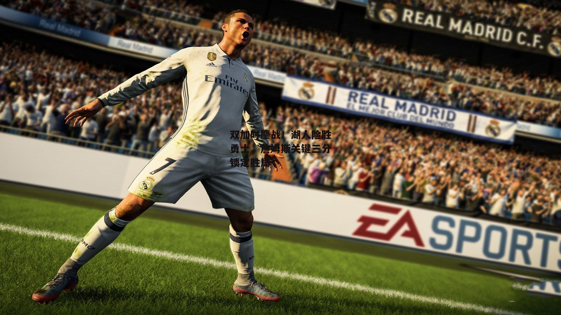 b体育中国官网：双加时鏖战！湖人险胜勇士，詹姆斯关键三分锁定胜局