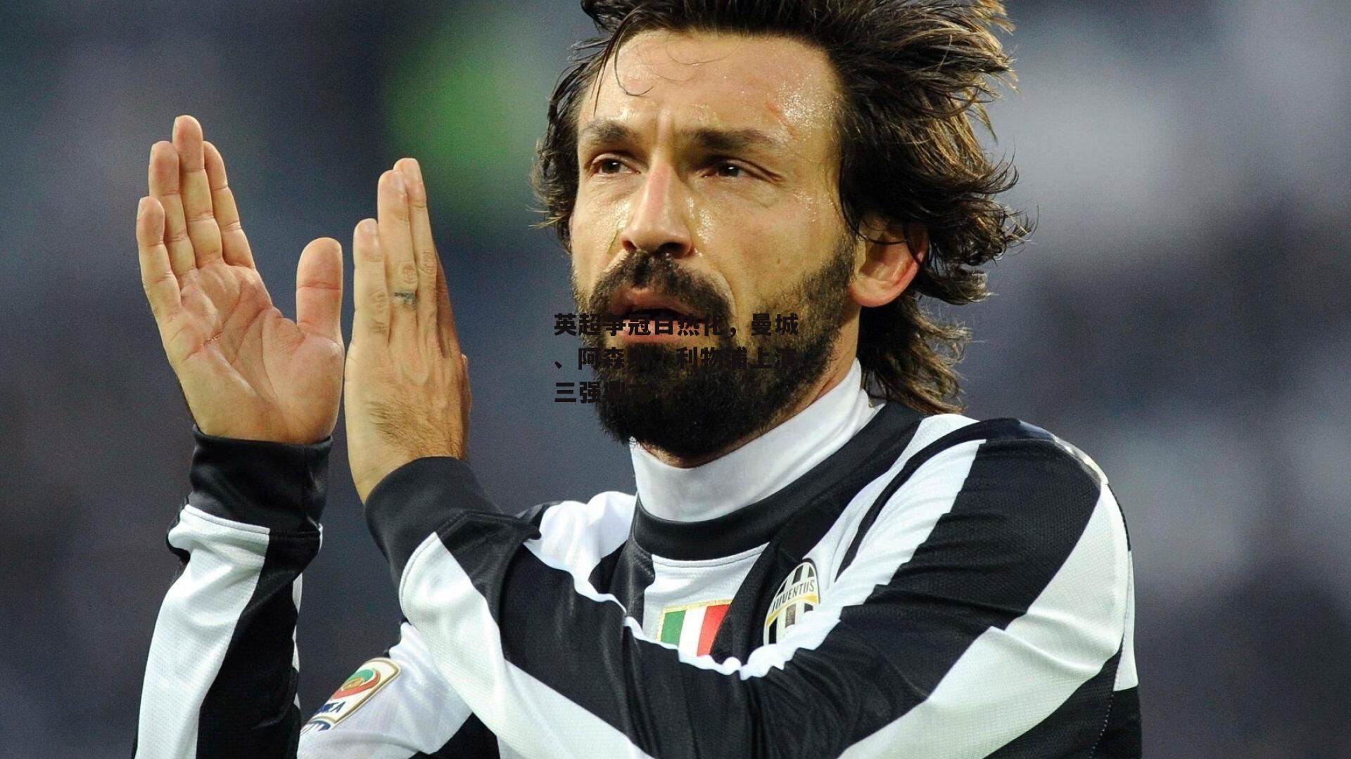 英超争冠白热化，曼城、阿森纳、利物浦上演三强鼎立【b体育官方入口】