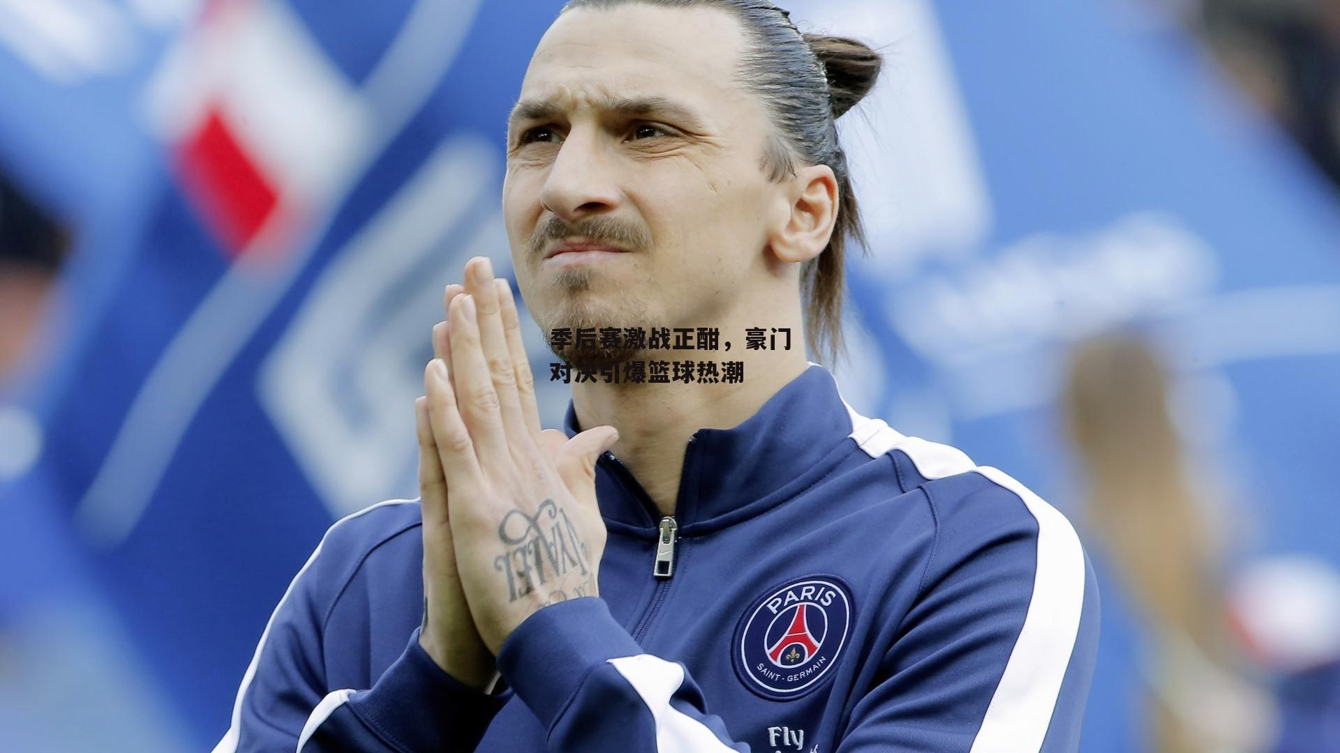 b体育app官方下载-季后赛激战正酣，豪门对决引爆篮球热潮