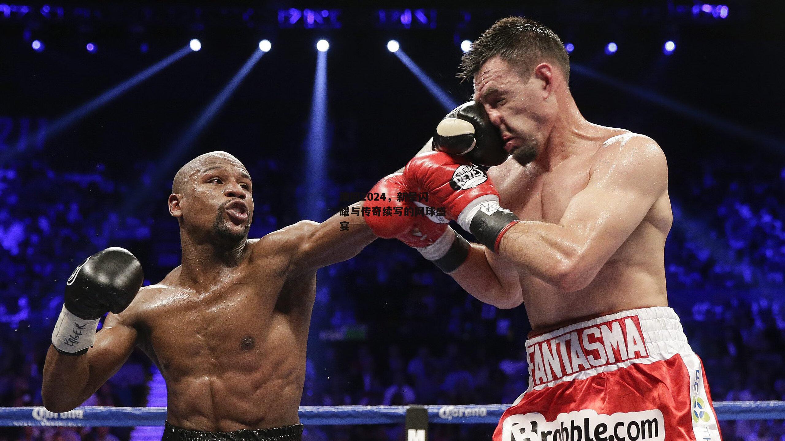 澳网2024，新星闪耀与传奇续写的网球盛宴