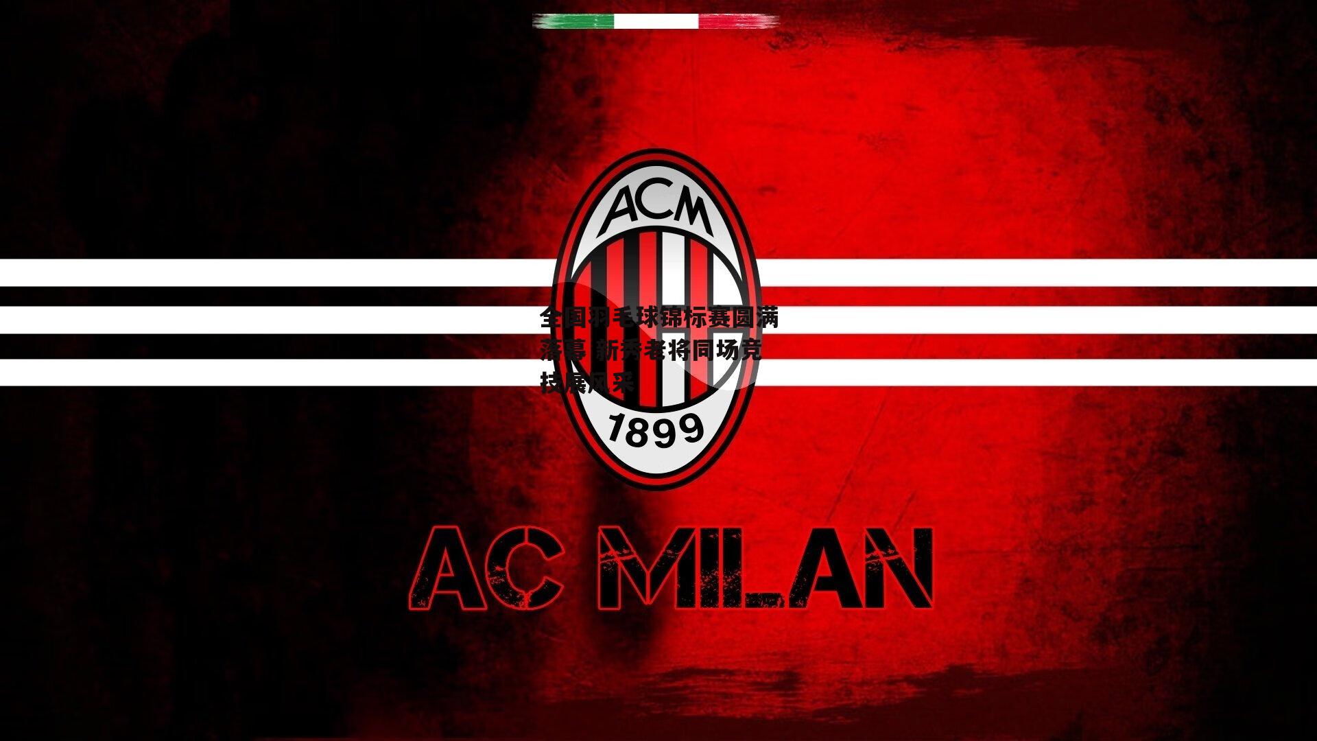 b体育|全国羽毛球锦标赛圆满落幕 新秀老将同场竞技展风采