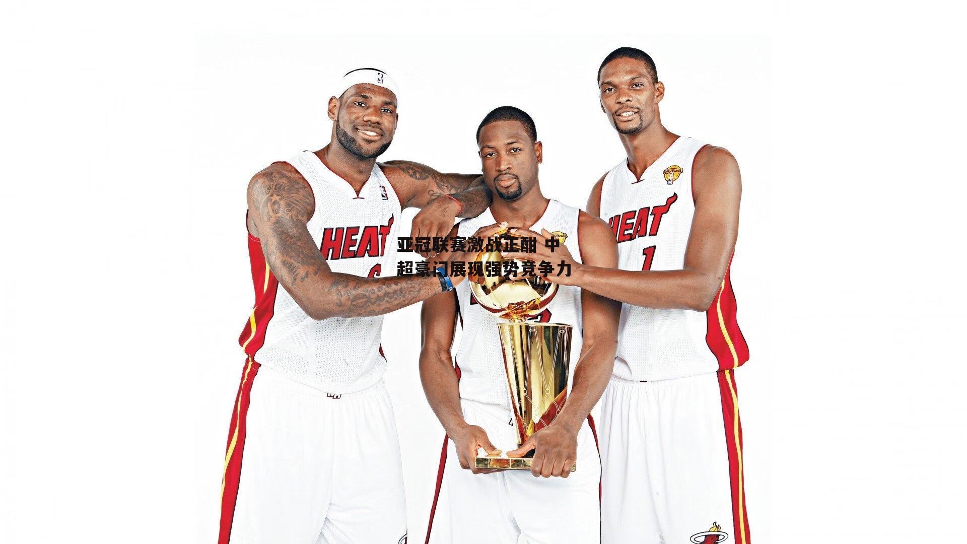 亚冠联赛激战正酣 中超豪门展现强势竞争力-b体育中国官网