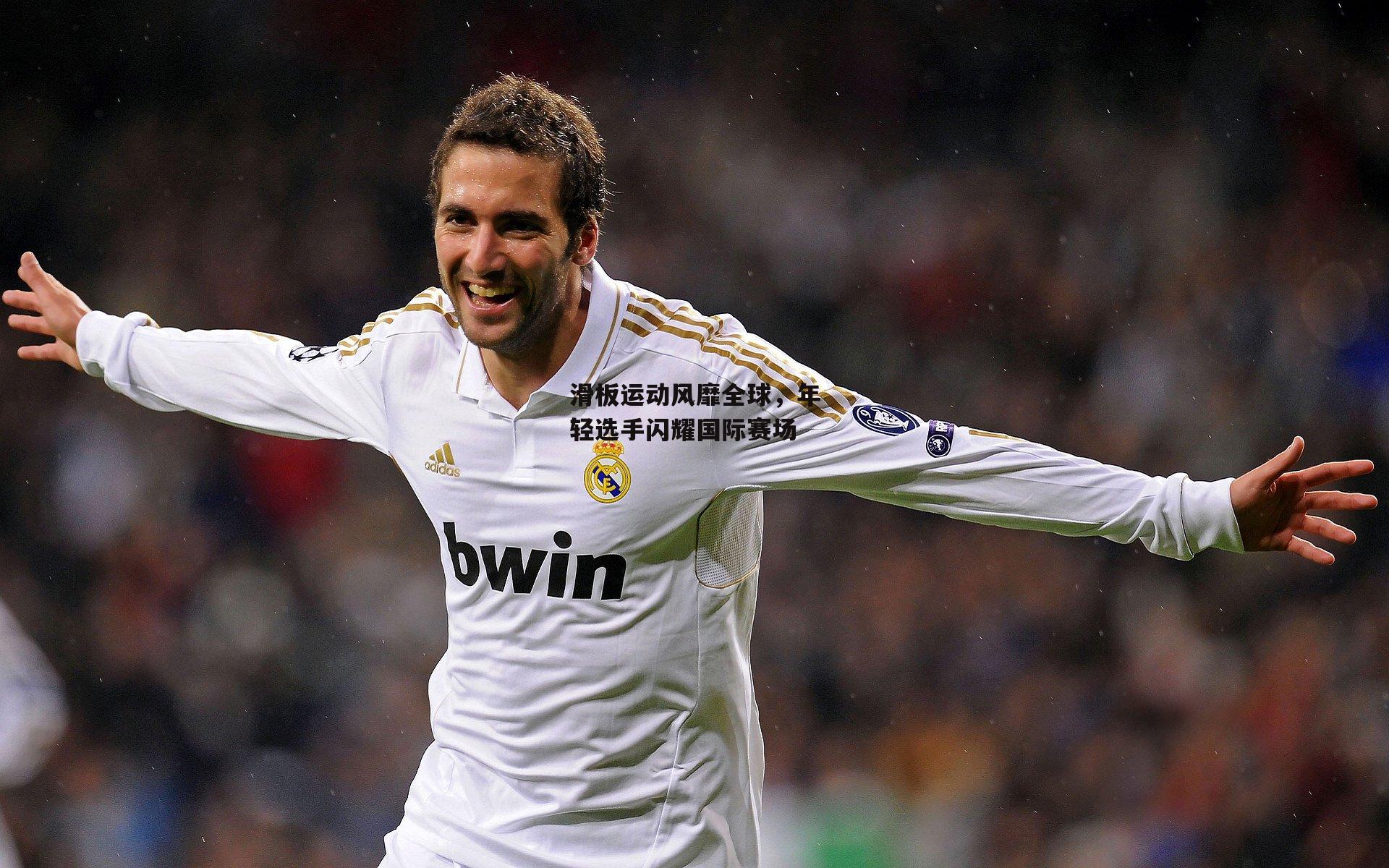 滑板运动风靡全球，年轻选手闪耀国际赛场|b体育官方入口