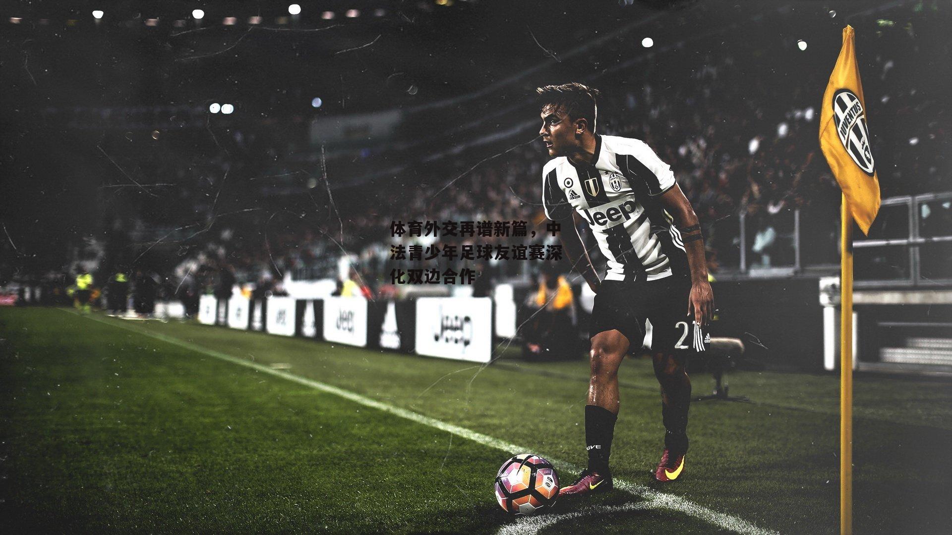 b体育_体育外交再谱新篇，中法青少年足球友谊赛深化双边合作