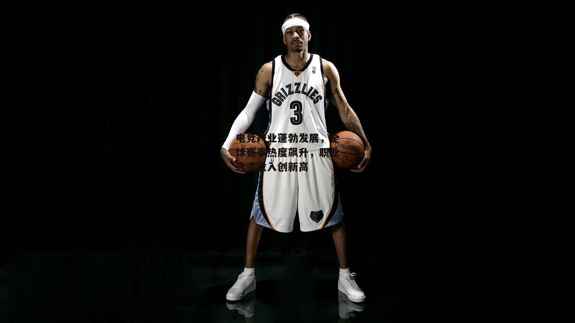 电竞产业蓬勃发展，全球赛事热度飙升，职业选手收入创新高：b体育