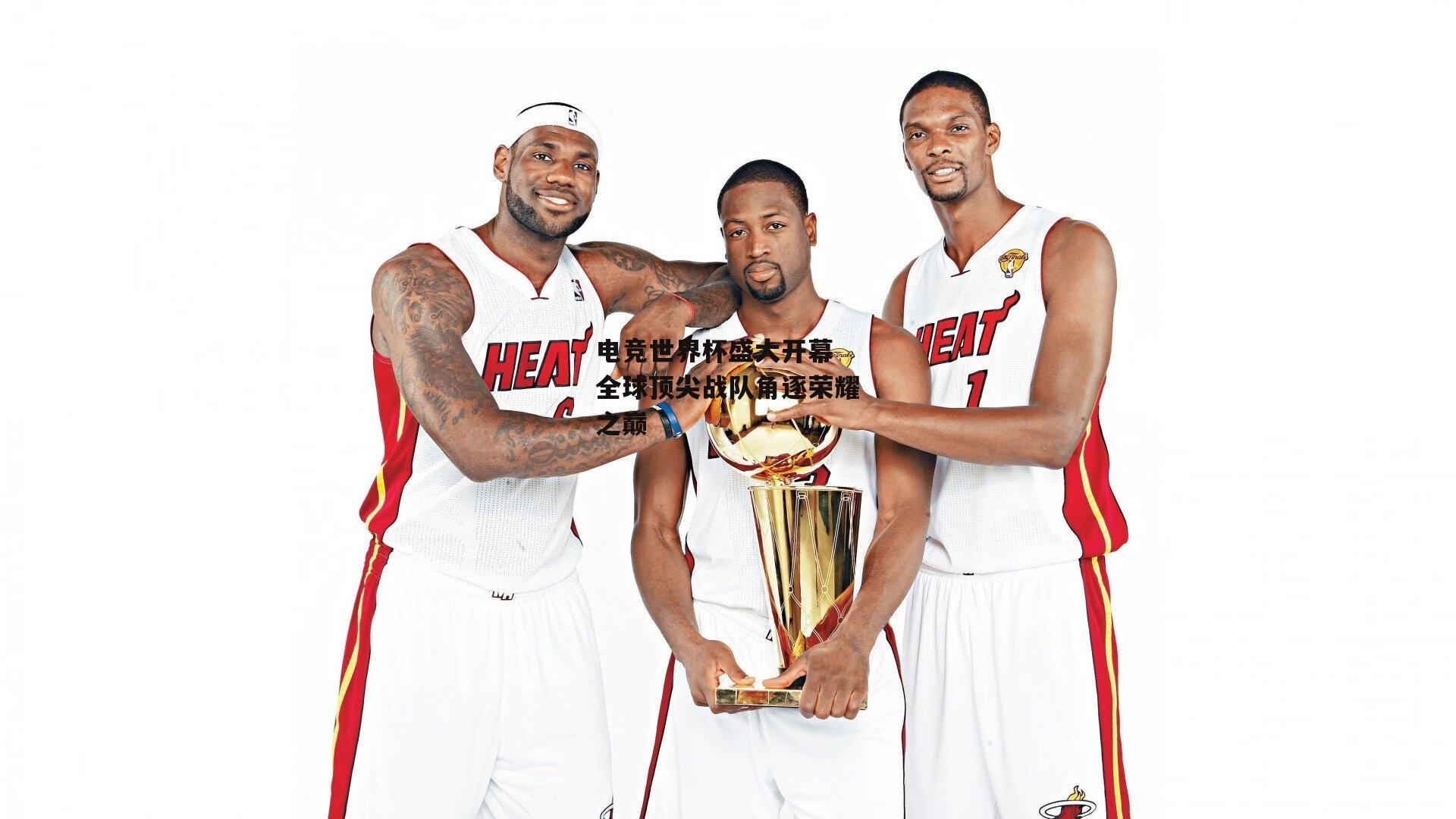 电竞世界杯盛大开幕 全球顶尖战队角逐荣耀之巅|b体育