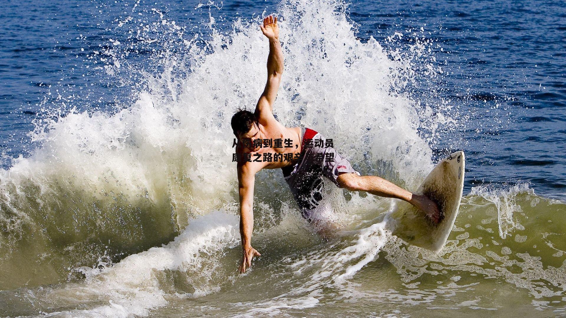 b体育app官方下载|从伤病到重生，运动员康复之路的艰辛与希望