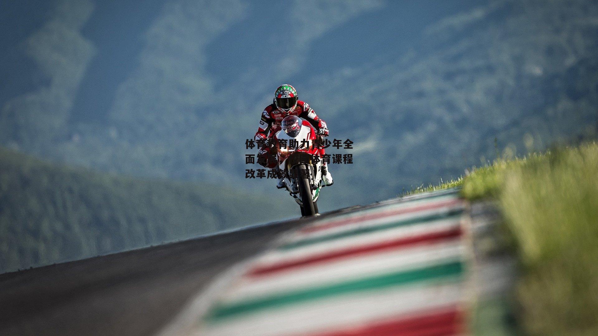 b体育：体育教育助力青少年全面发展，校园体育课程改革成效显著