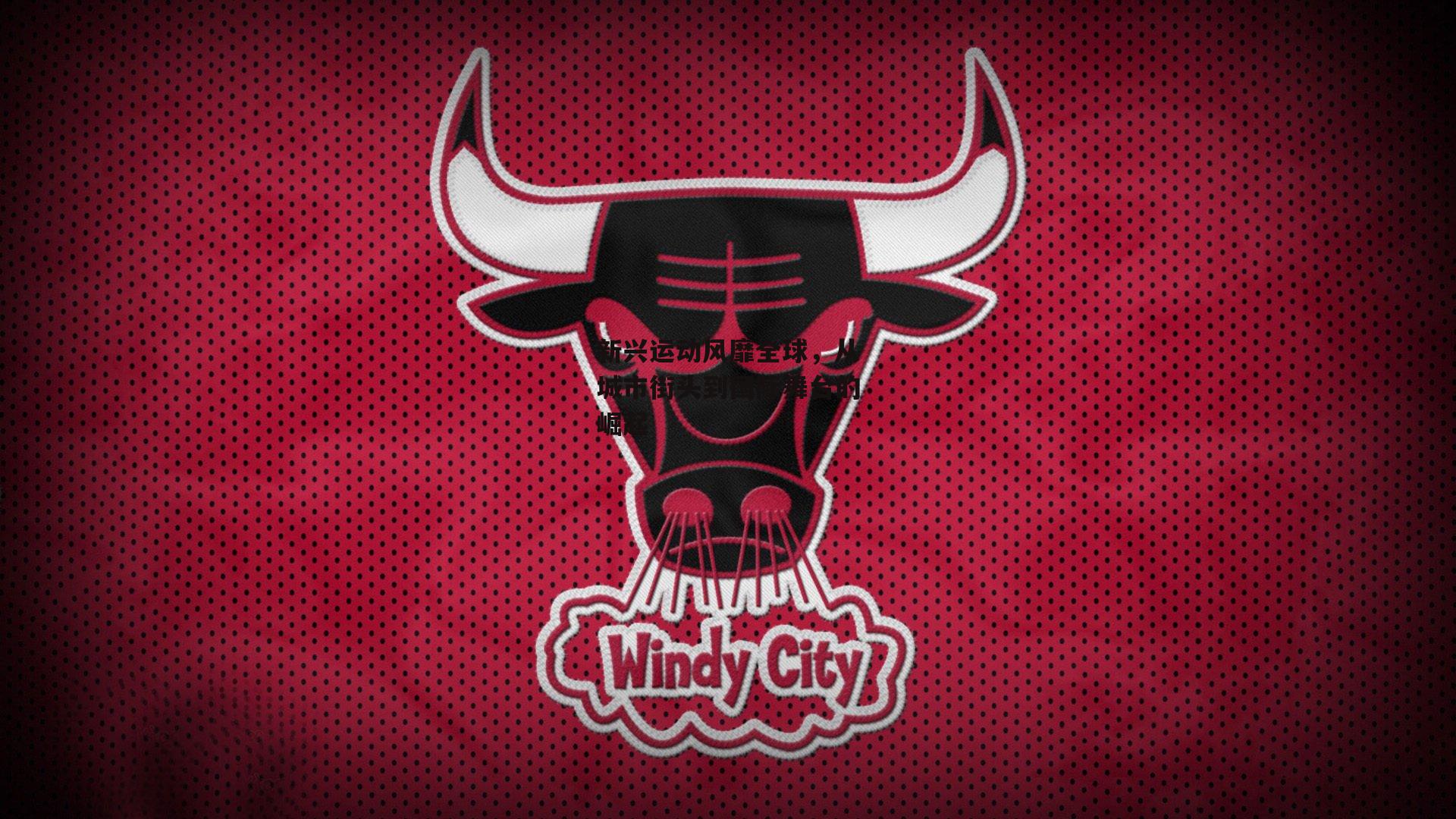 新兴运动风靡全球，从城市街头到国际舞台的崛起|b体育