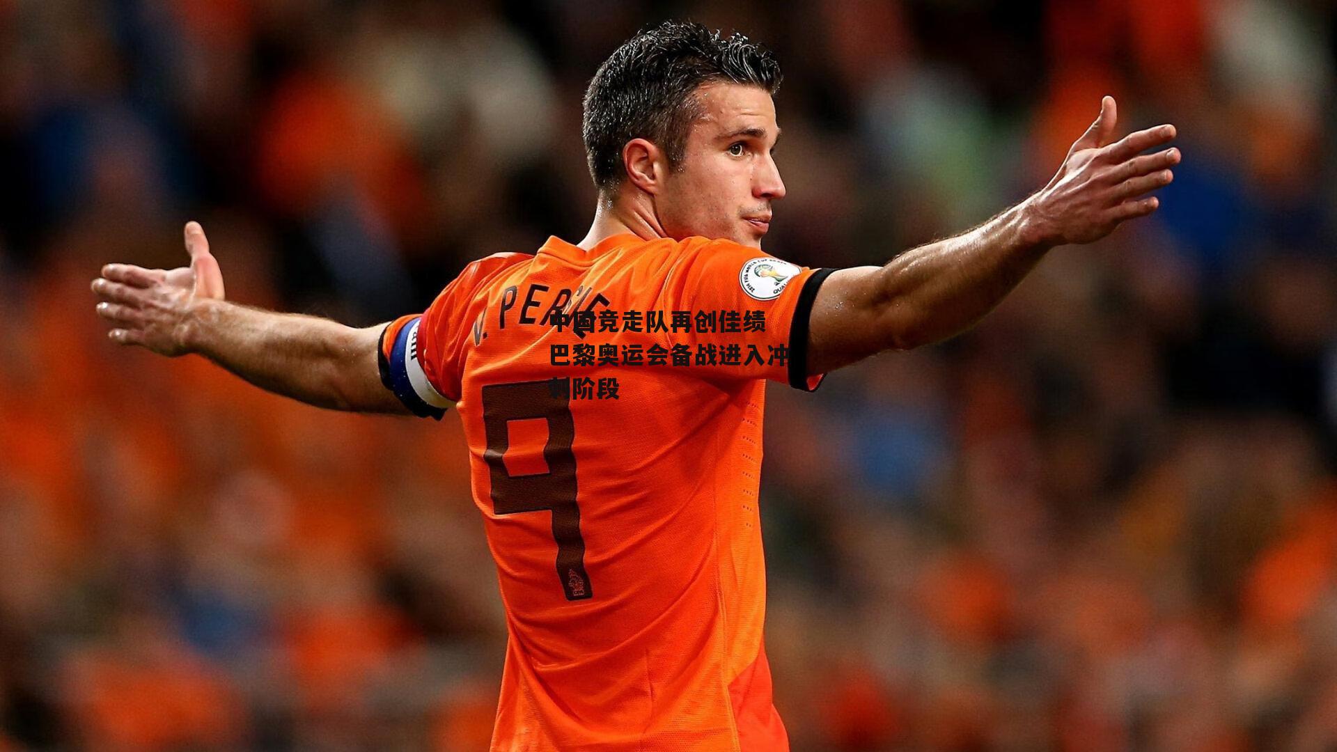 中国竞走队再创佳绩 巴黎奥运会备战进入冲刺阶段