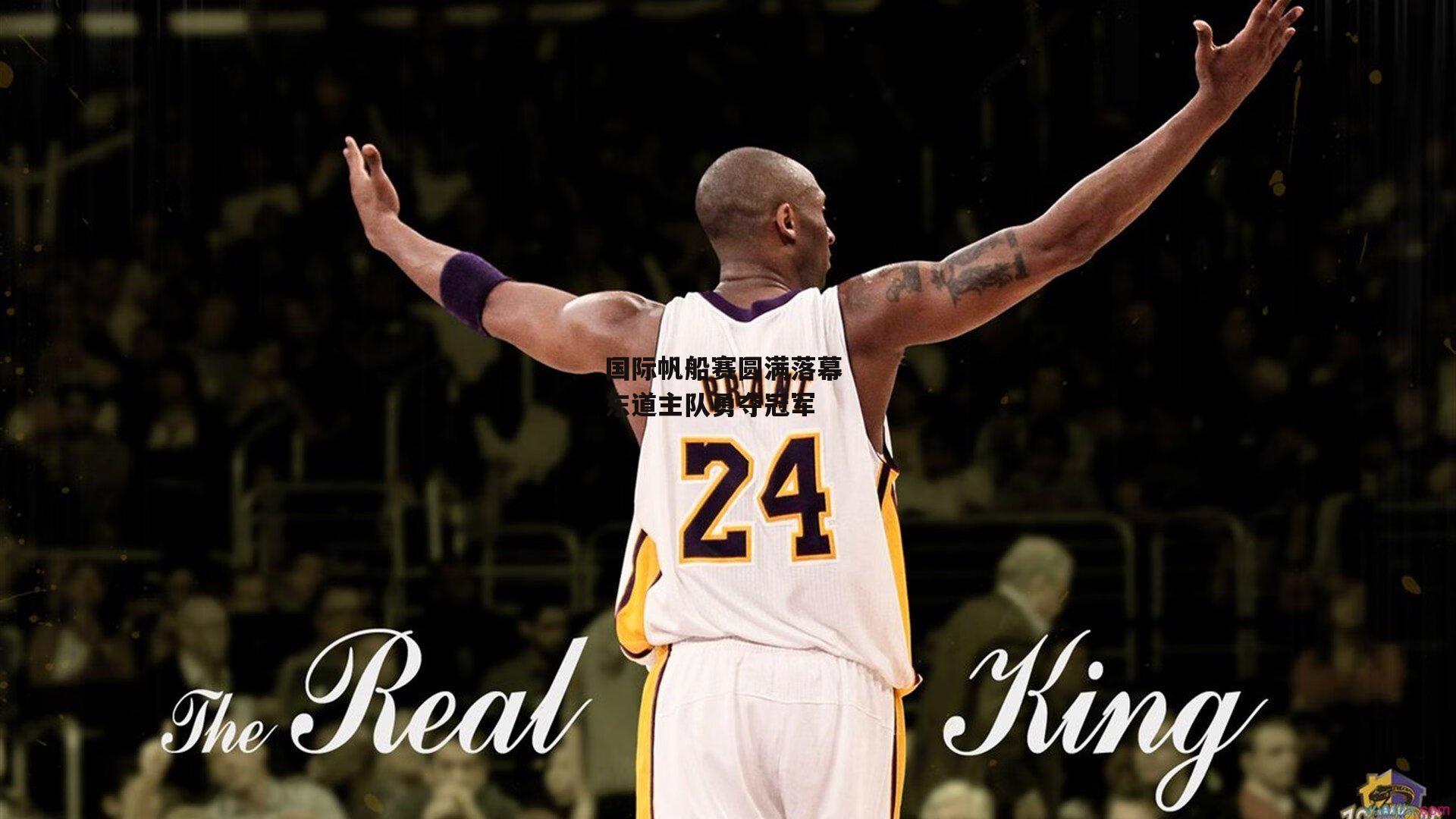 b体育_国际帆船赛圆满落幕 东道主队勇夺冠军