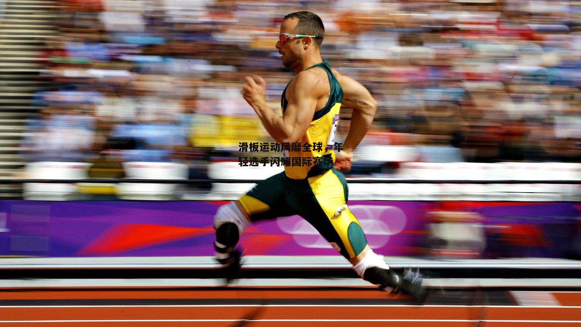 b体育官方入口：滑板运动风靡全球，年轻选手闪耀国际赛场