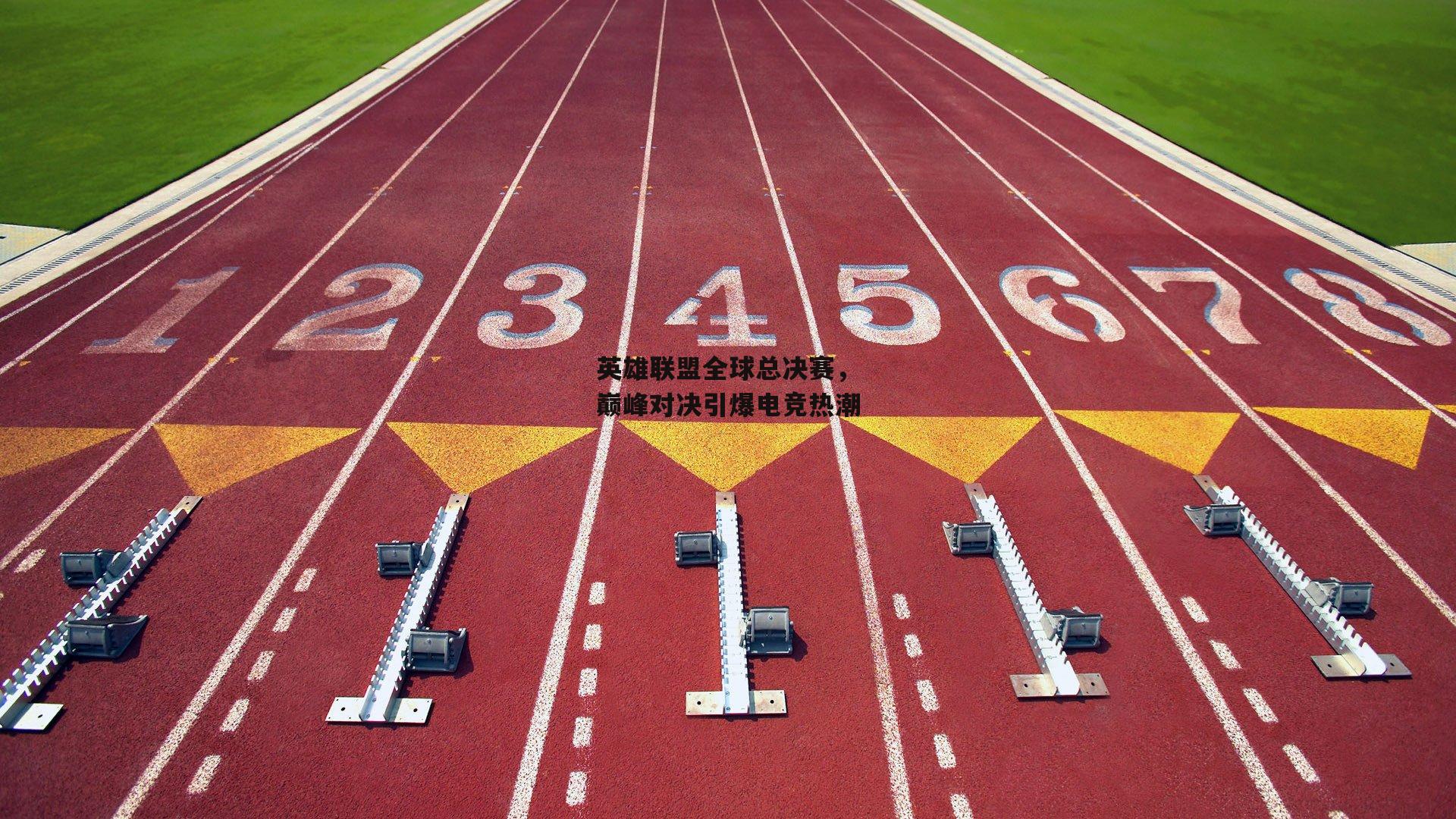英雄联盟全球总决赛，巅峰对决引爆电竞热潮【b体育】