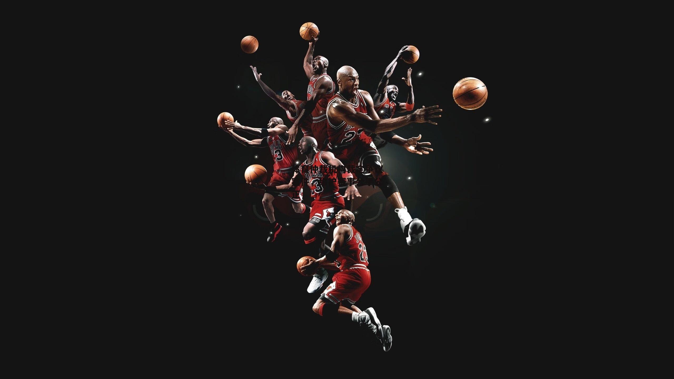 体育仲裁机构裁定争议案件，维护赛事公平公正