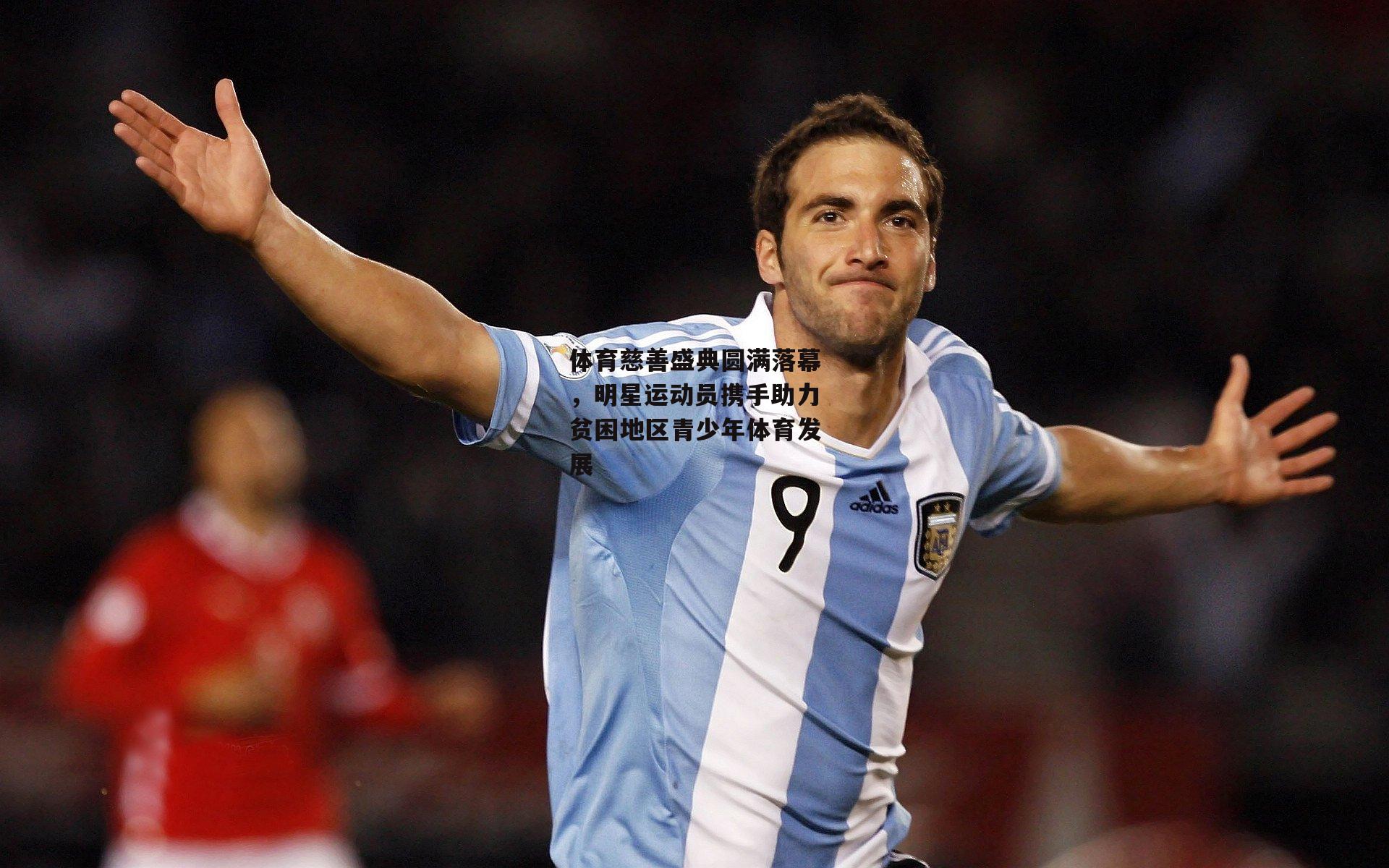 b体育app官方下载：体育慈善盛典圆满落幕，明星运动员携手助力贫困地区青少年体育发展