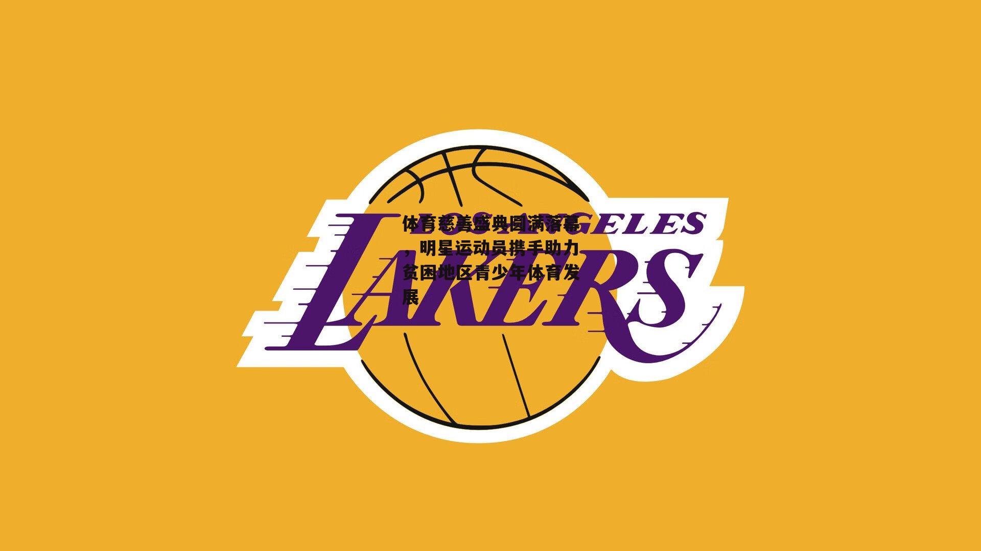 体育慈善盛典圆满落幕,明星运动员携手助力贫困地区青少年体育发展