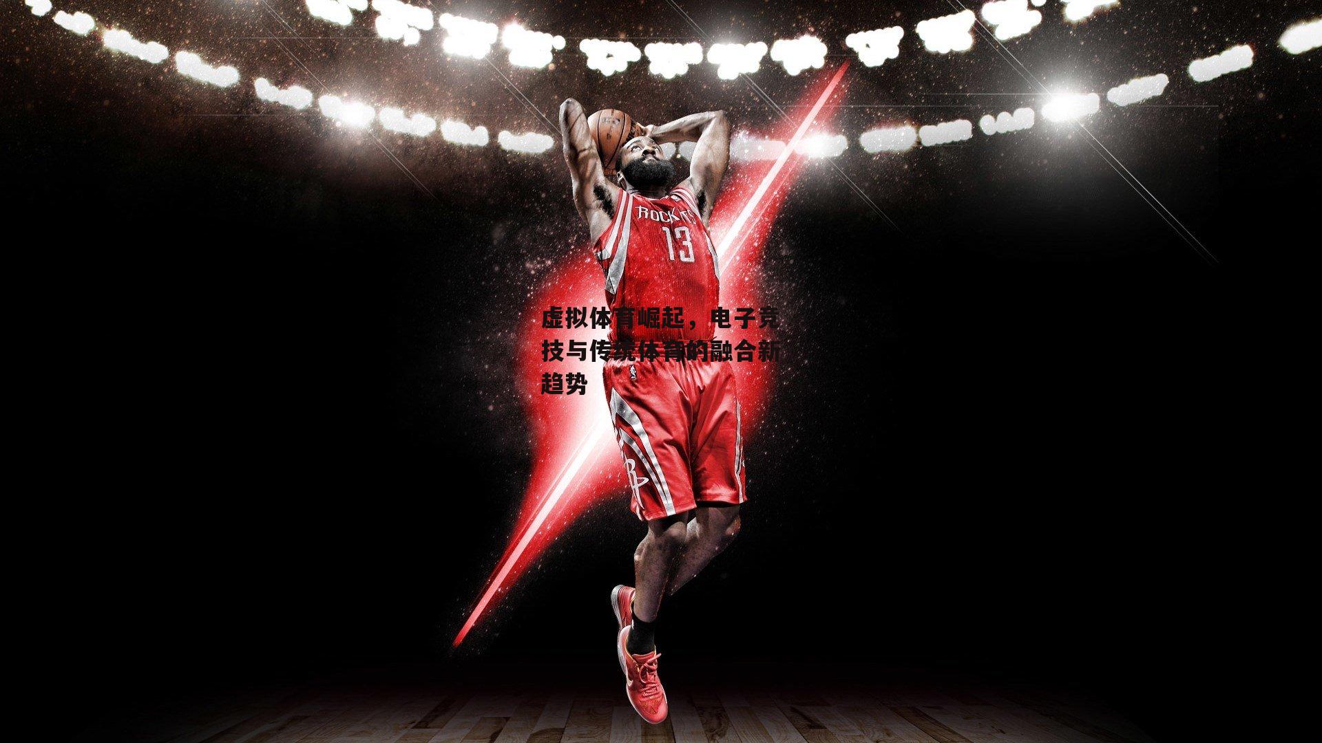 虚拟体育崛起，电子竞技与传统体育的融合新趋势-b体育中国官网