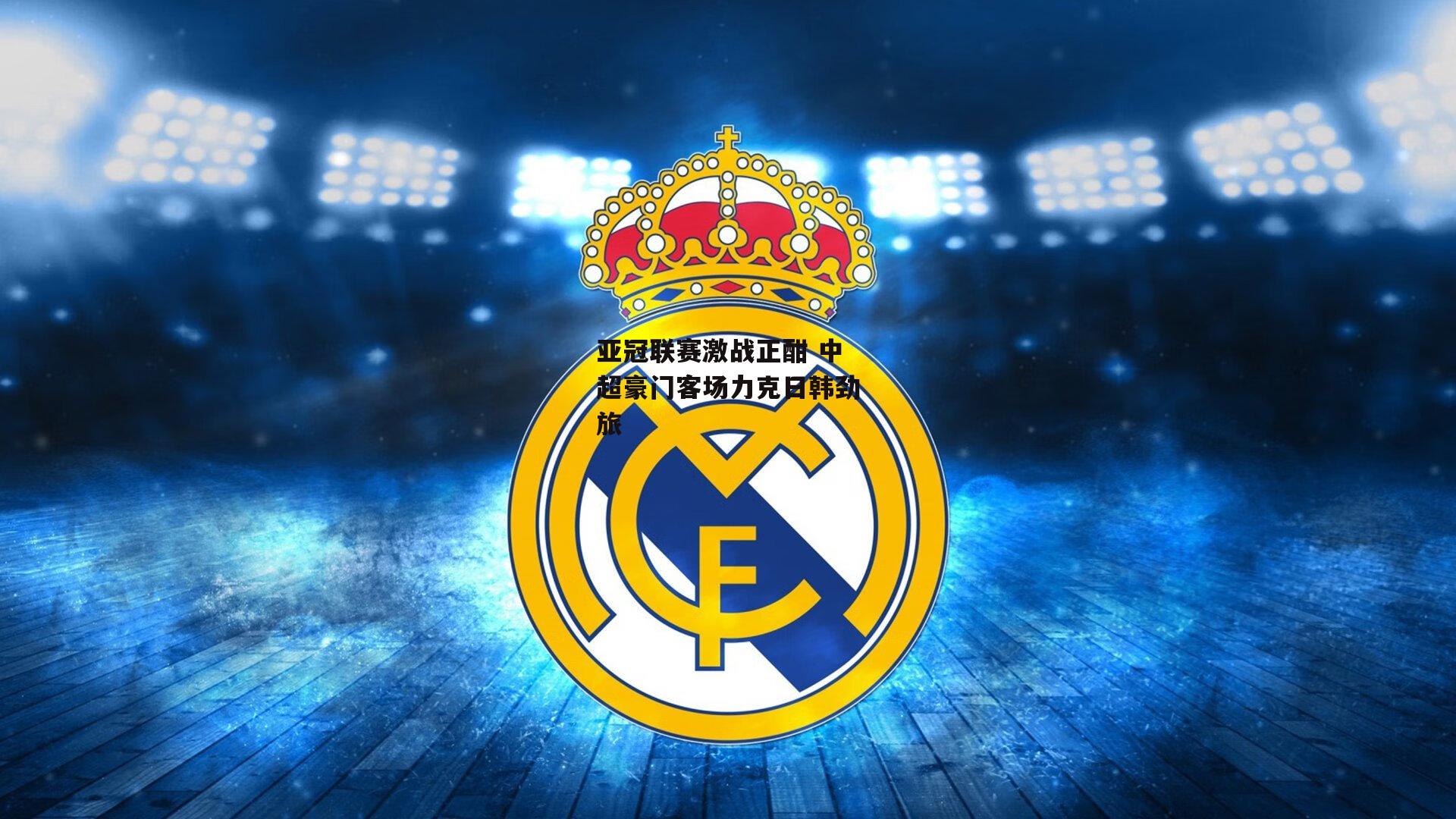 亚冠联赛激战正酣 中超豪门客场力克日韩劲旅|b体育中国官网