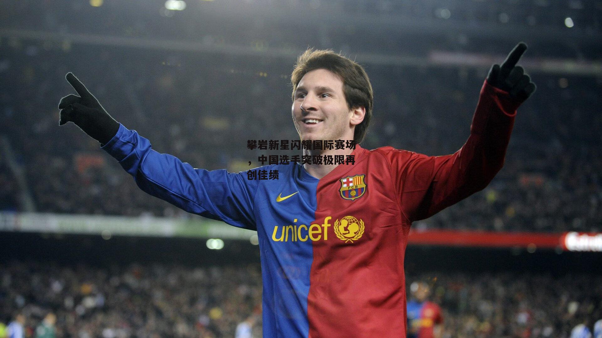 攀岩新星闪耀国际赛场，中国选手突破极限再创佳绩|b体育中国官网