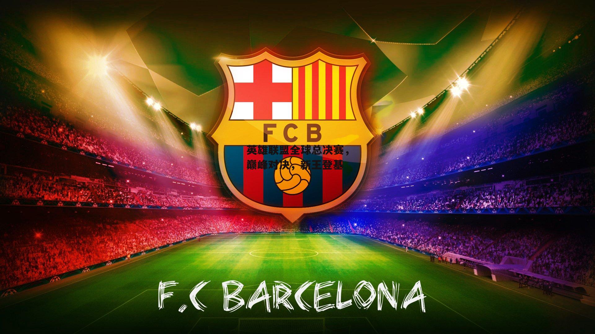 b体育app官方下载-英雄联盟全球总决赛，巅峰对决，新王登基