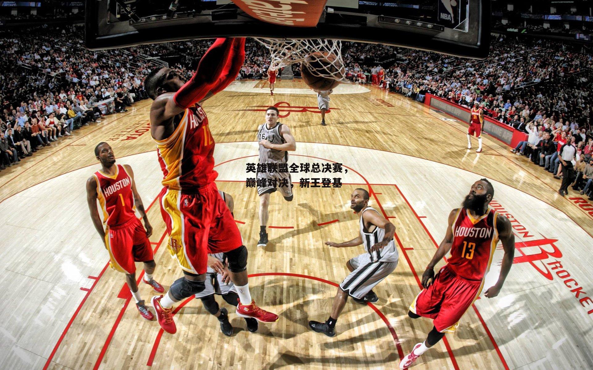 英雄联盟全球总决赛,巅峰对决,新王登基