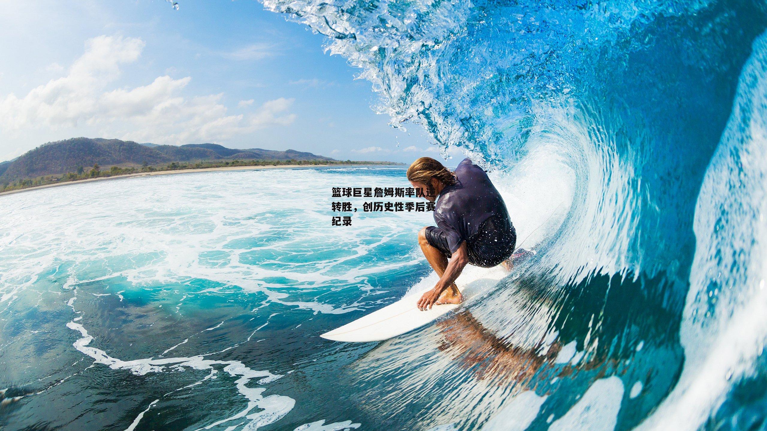 b体育中国官网|篮球巨星詹姆斯率队逆转胜，创历史性季后赛纪录