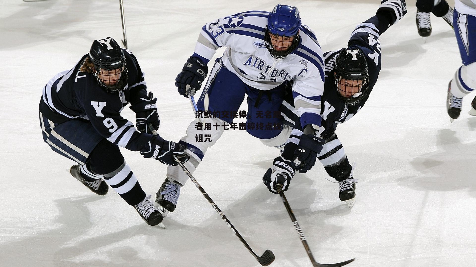 沉默的交接棒，无名跑者用十七年击碎终点线诅咒：b体育app官方下载