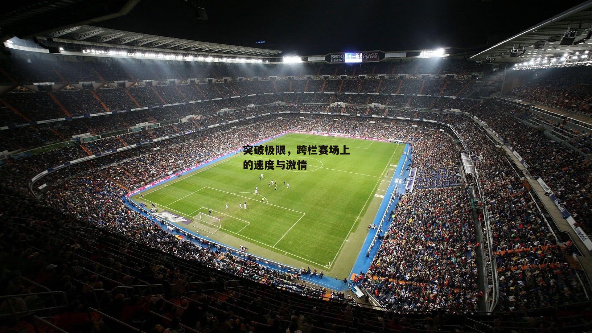 突破极限，跨栏赛场上的速度与激情