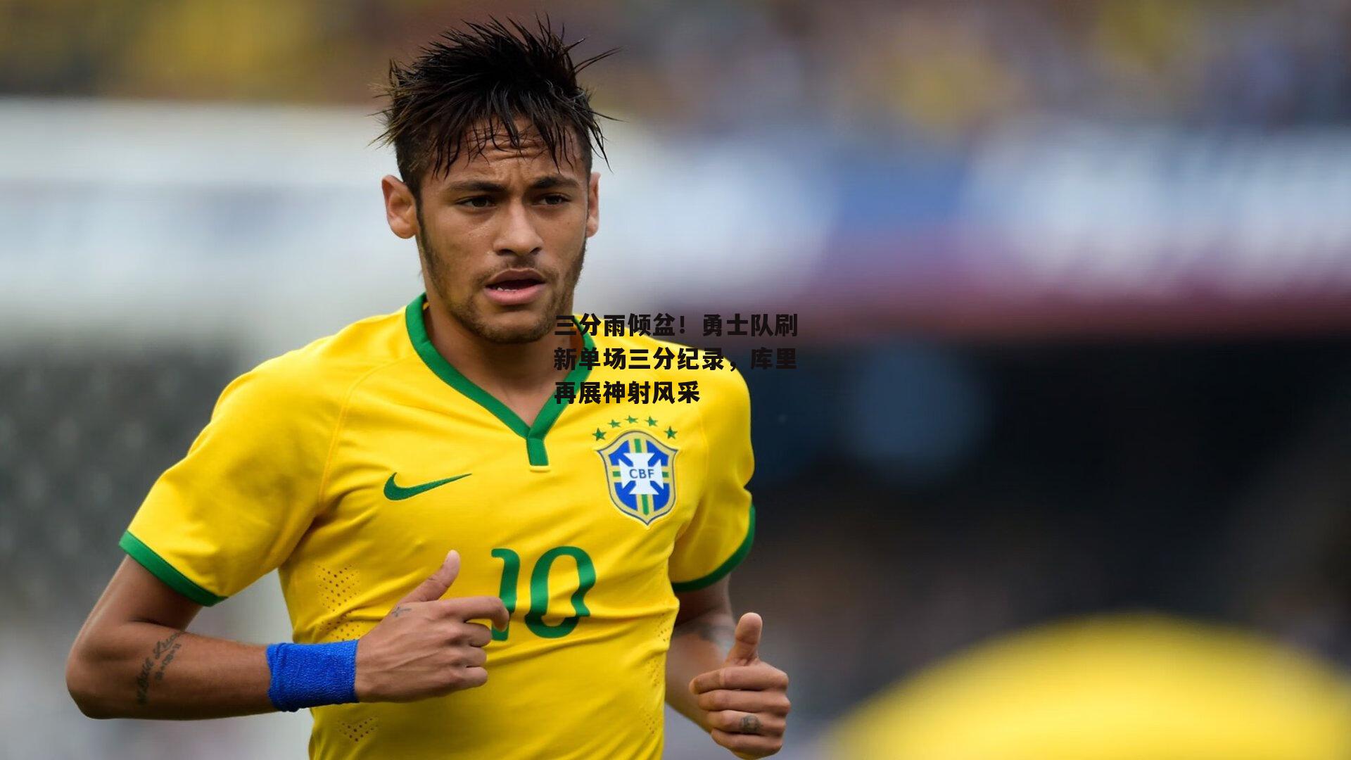 b体育app官方下载：三分雨倾盆！勇士队刷新单场三分纪录，库里再展神射风采