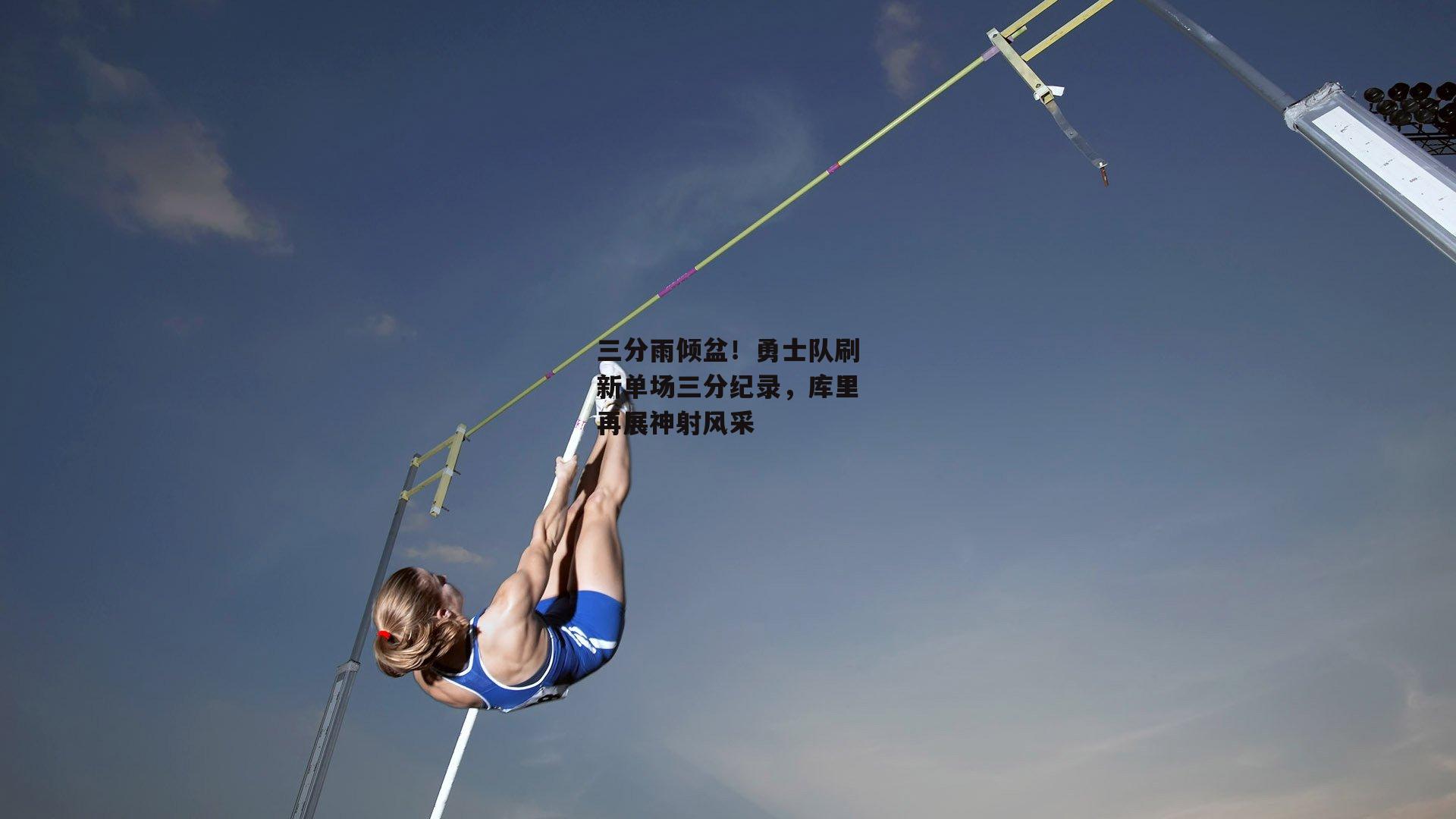 三分雨倾盆！勇士队刷新单场三分纪录，库里再展神射风采