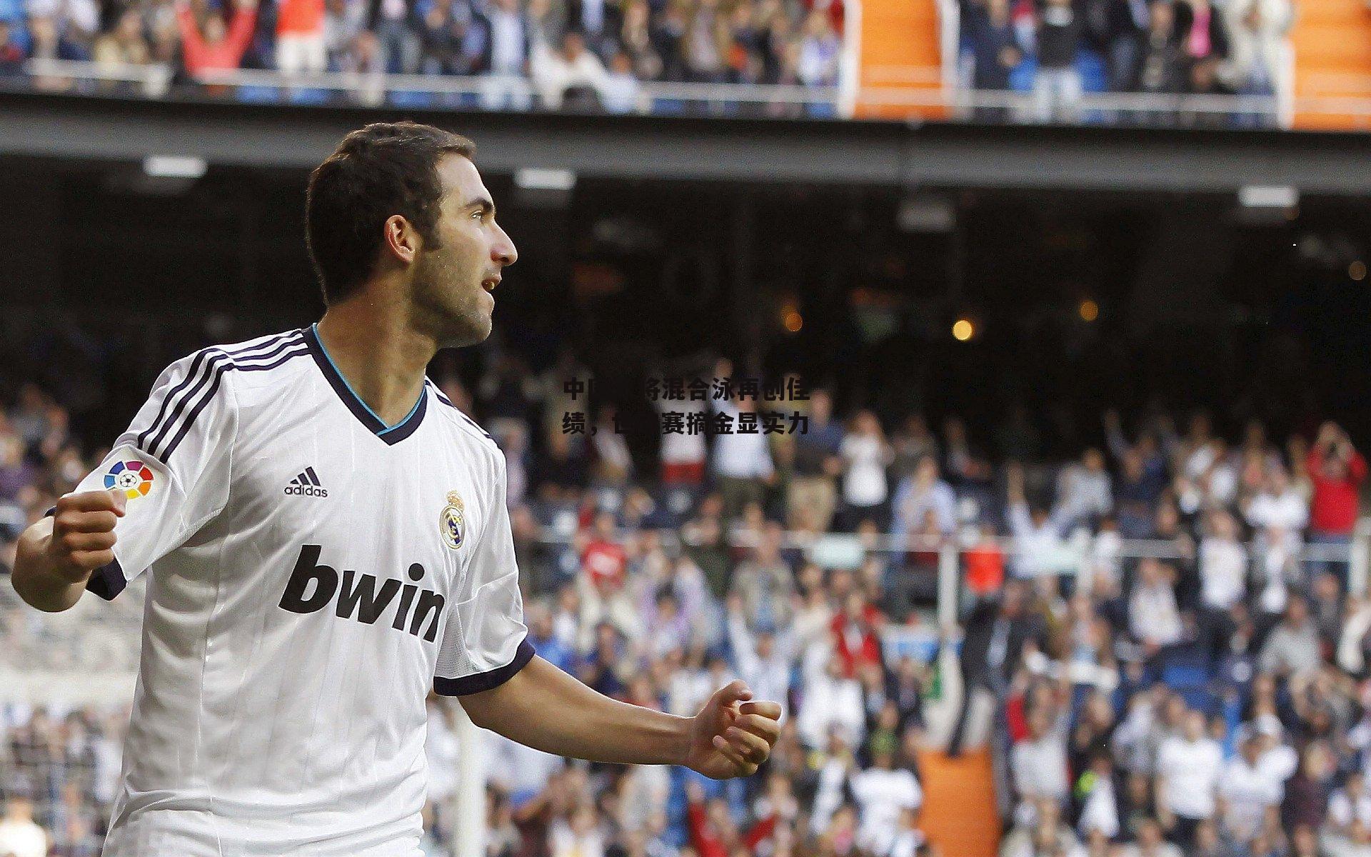 b体育：中国泳将混合泳再创佳绩，世锦赛摘金显实力