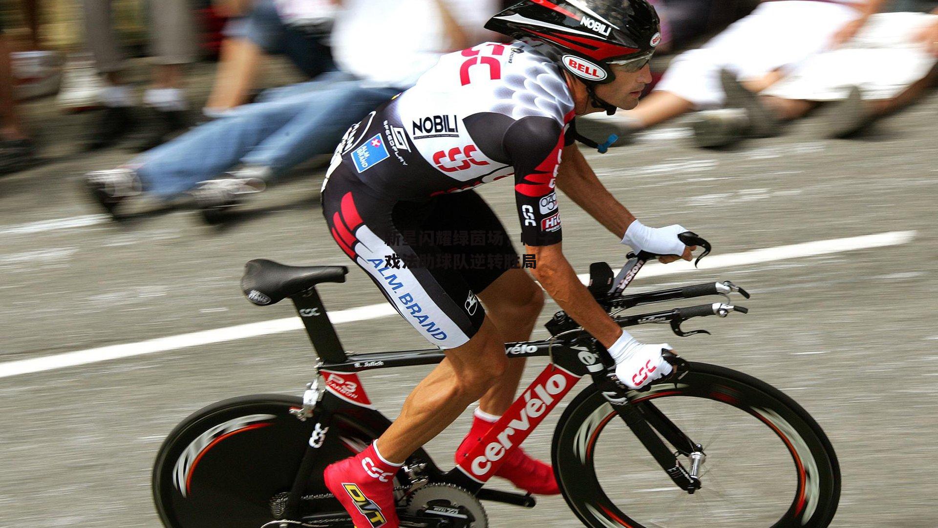 新星闪耀绿茵场，帽子戏法助球队逆转胜局_b体育