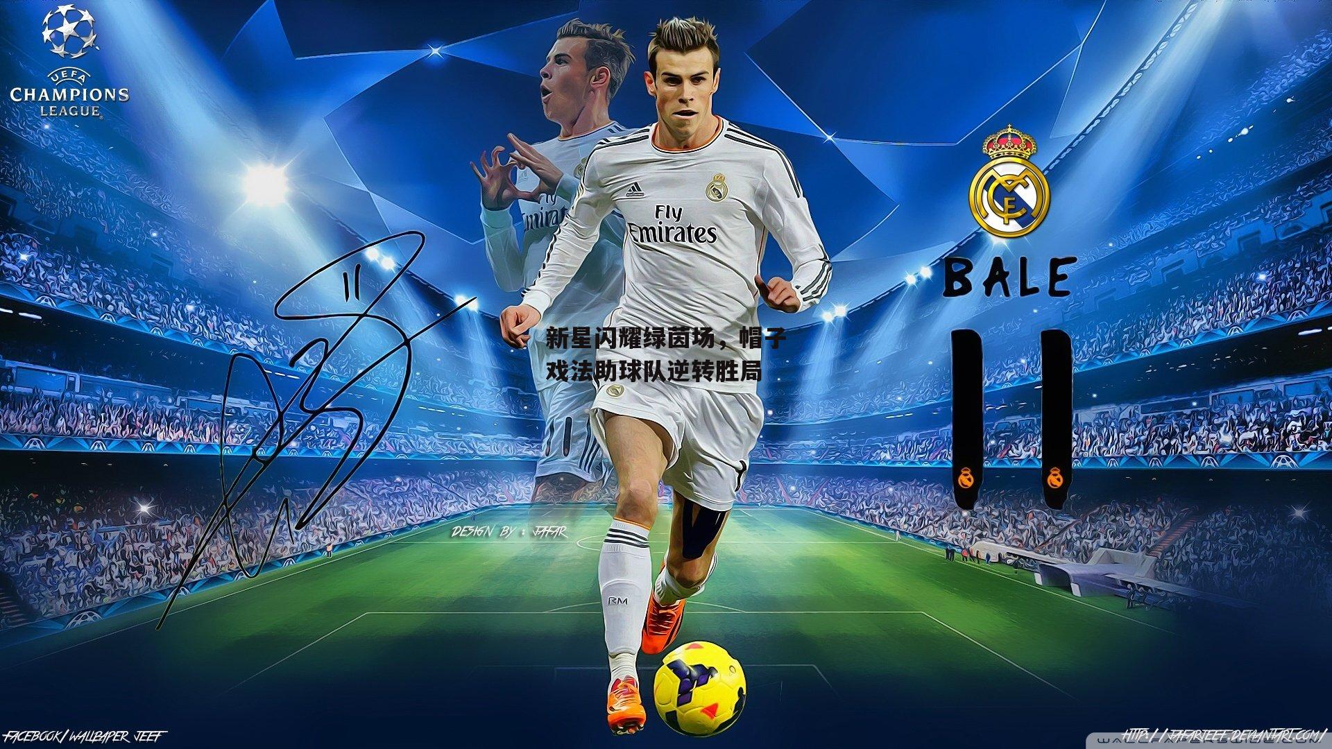 新星闪耀绿茵场，帽子戏法助球队逆转胜局