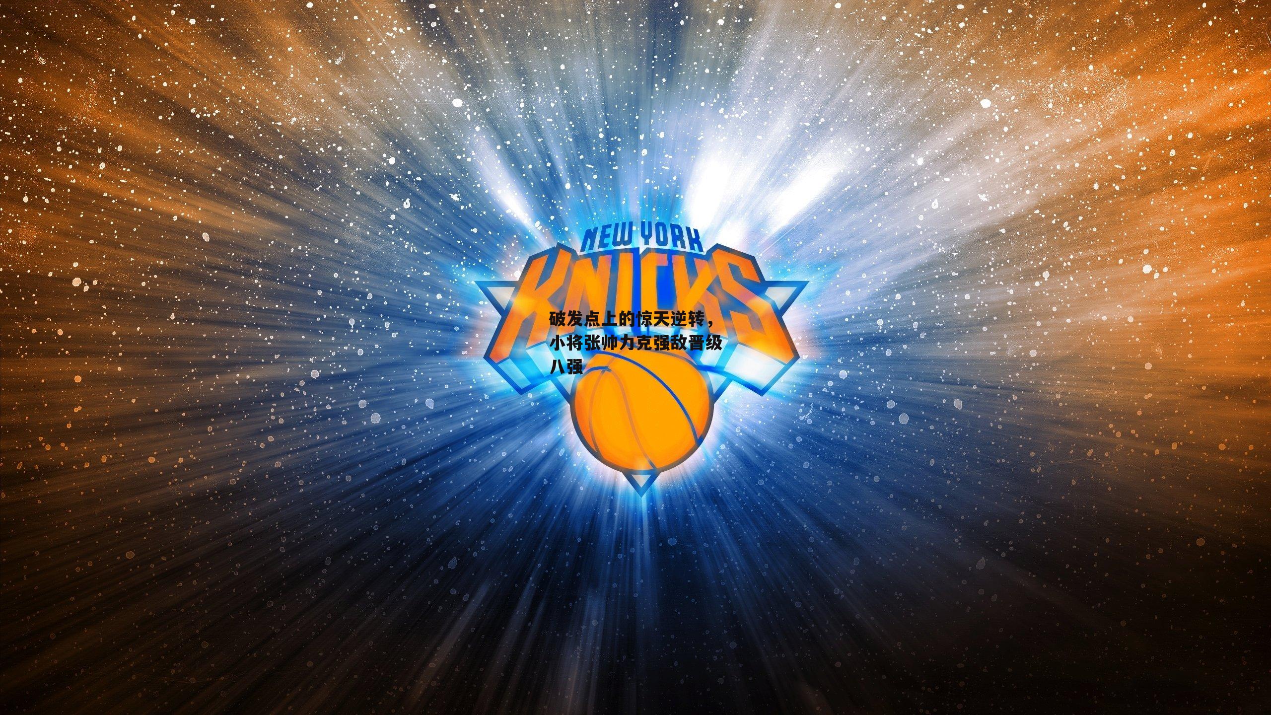 b体育：破发点上的惊天逆转，小将张帅力克强敌晋级八强