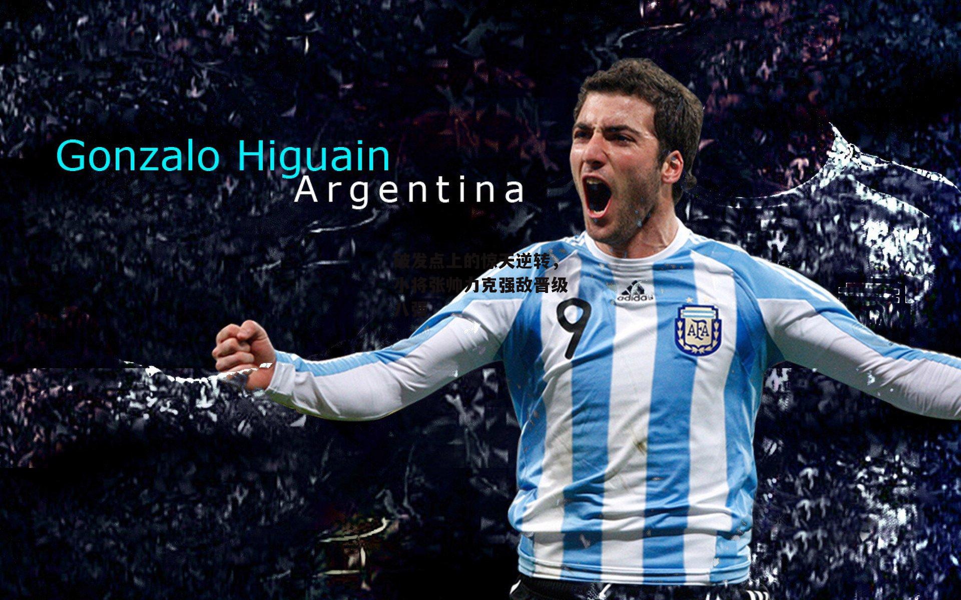 破发点上的惊天逆转，小将张帅力克强敌晋级八强